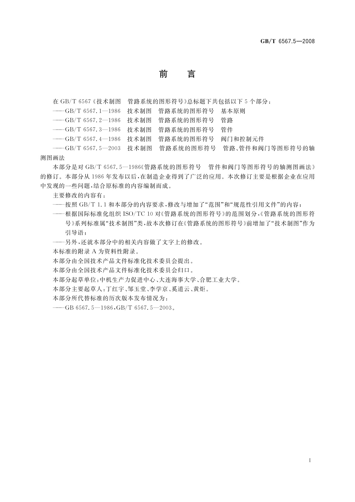 GB/T 6567.5-2008 技术制图　管路系统的图形符号　管路、管件和阀门等图形符号的轴测图画法