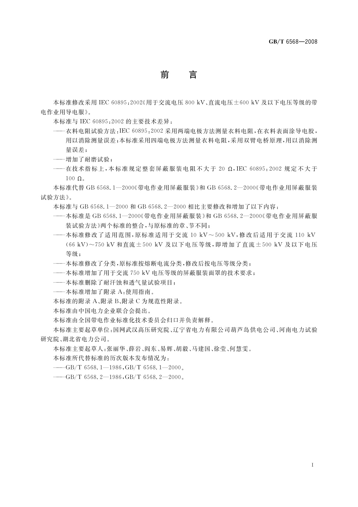 GB/T 6568-2008 带电作业用屏蔽服装