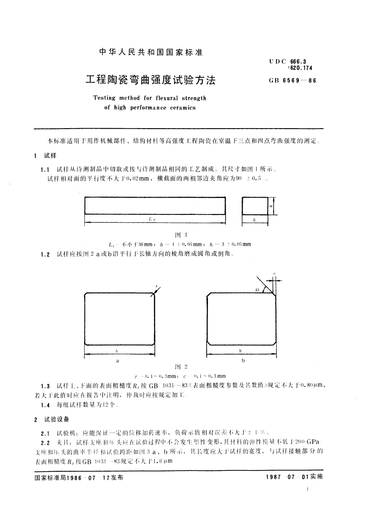 GB/T 6569-1986 工程陶瓷弯曲强度试验方法