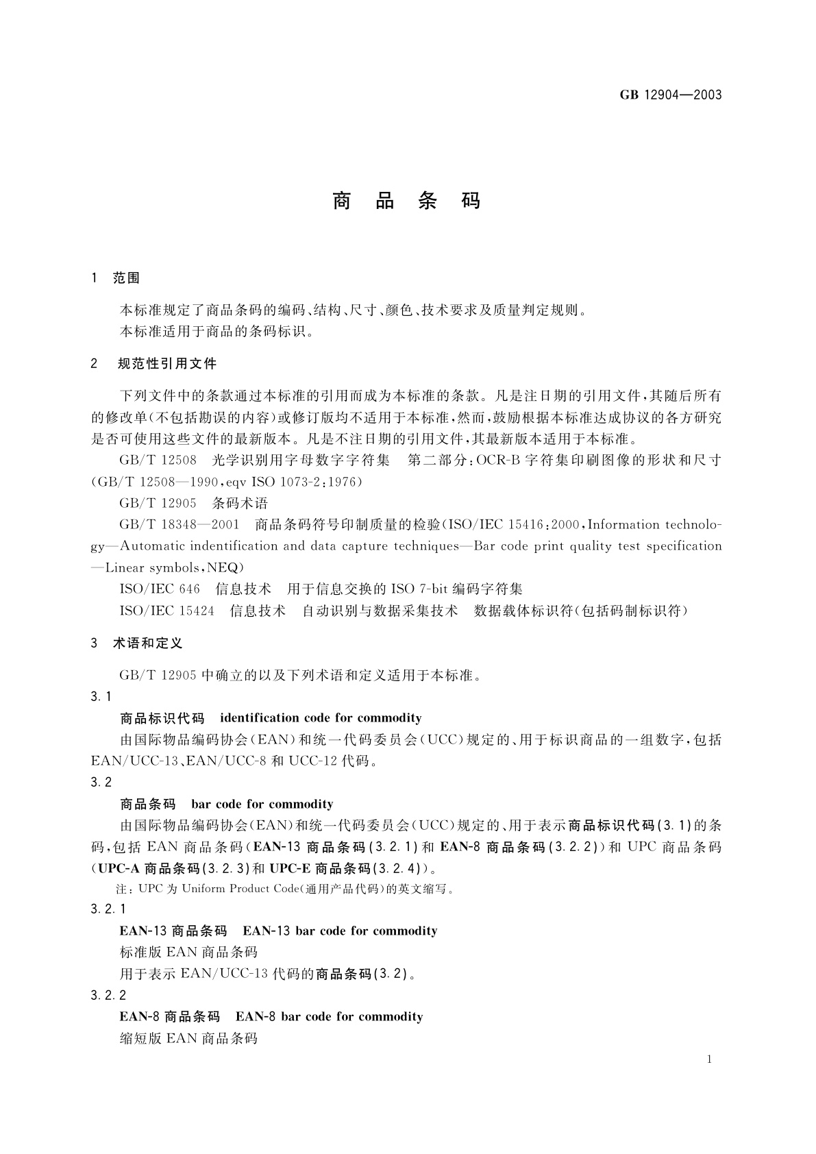 GB 12904-2003 商品条码