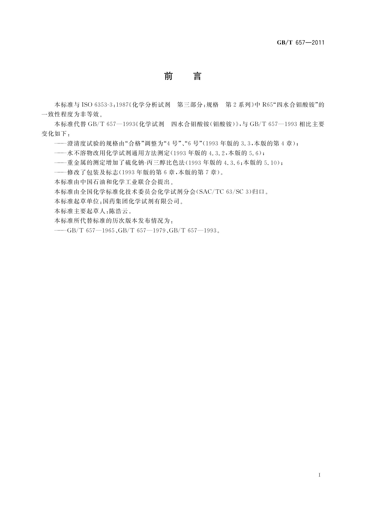 GB/T 657-2011 化学试剂　四水合钼酸铵(钼酸铵)