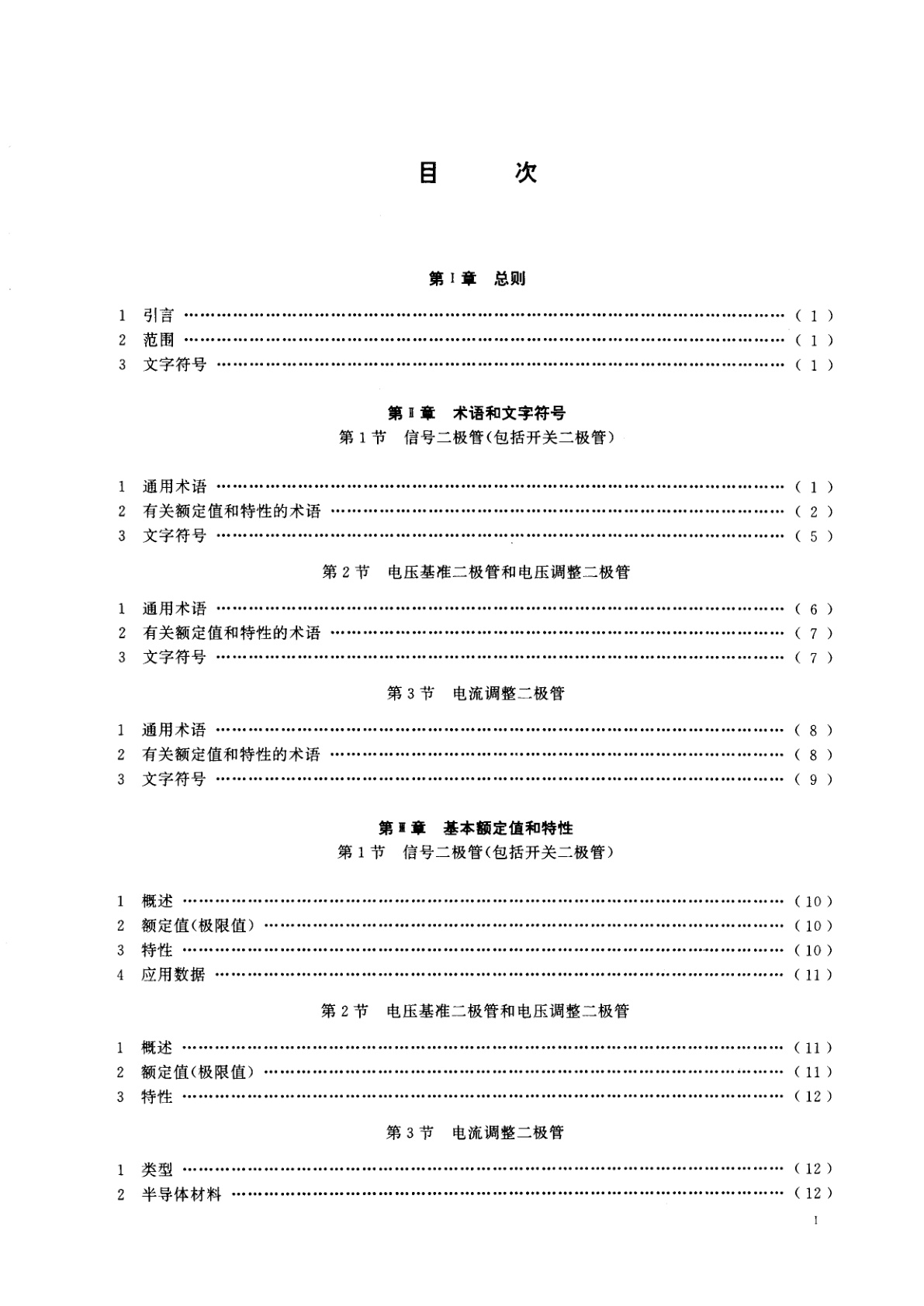 GB/T 6571-1995 半导体器件　分立器件　第3部分：信号(包括开关)和调整二极管