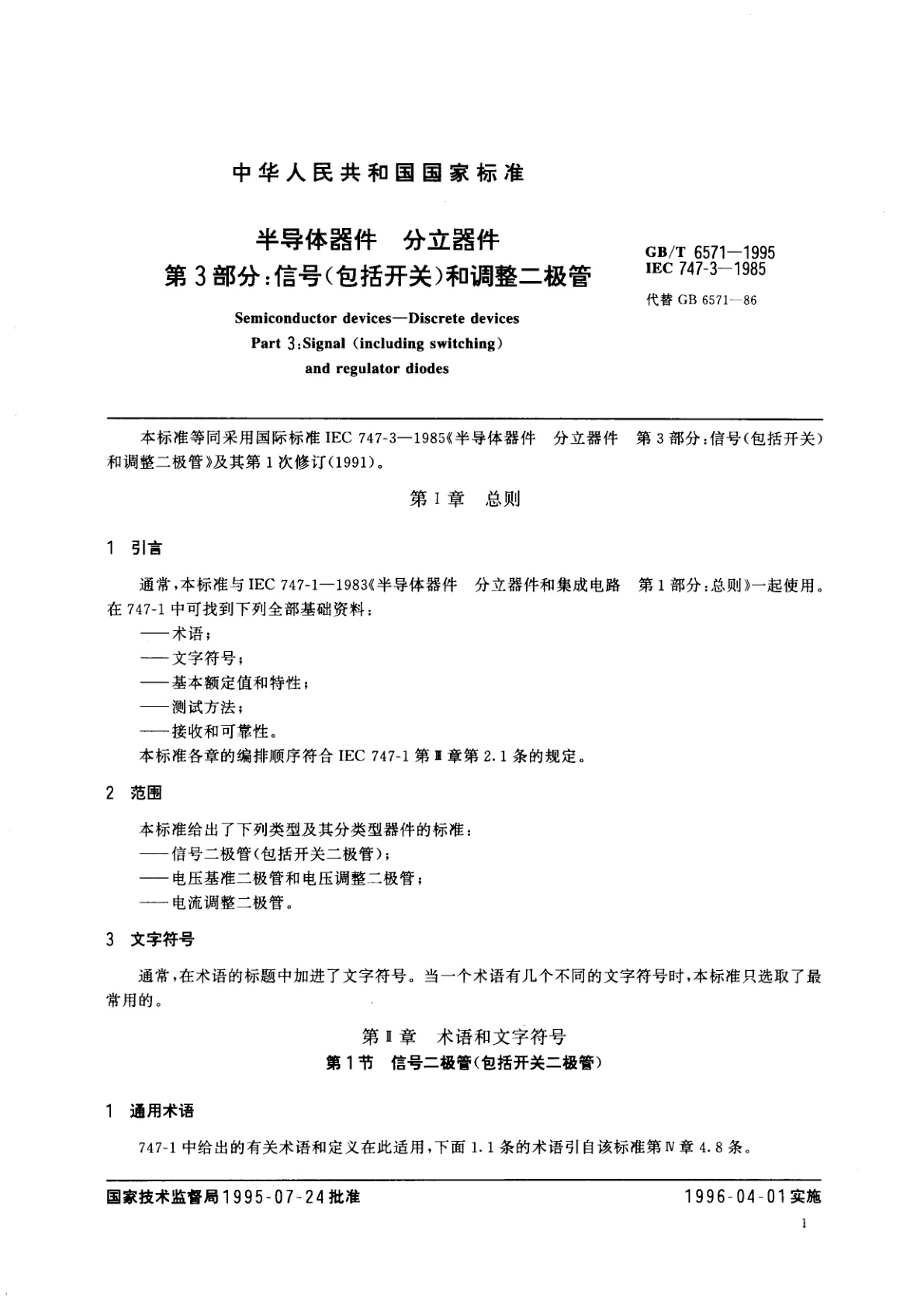 GB/T 6571-1995 半导体器件　分立器件　第3部分：信号(包括开关)和调整二极管