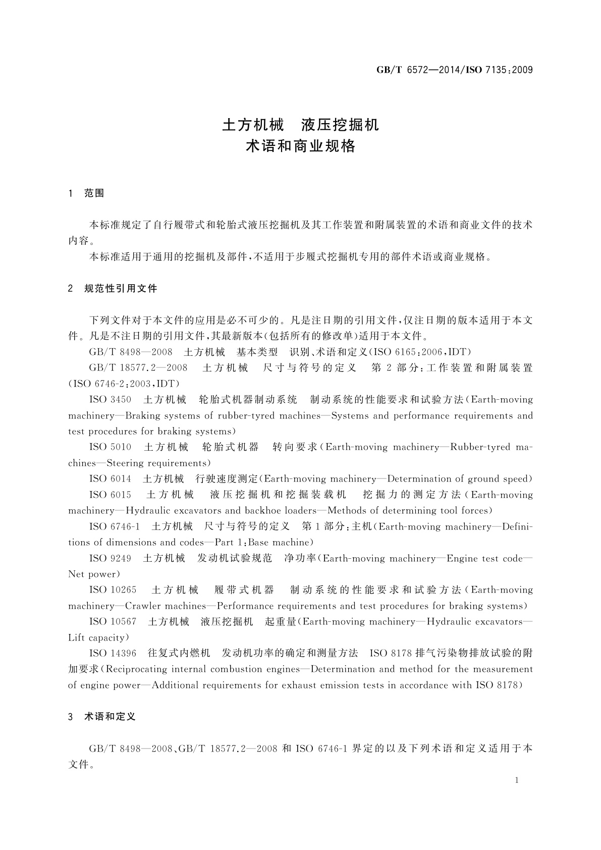 GB/T 6572-2014 土方机械　液压挖掘机　术语和商业规格