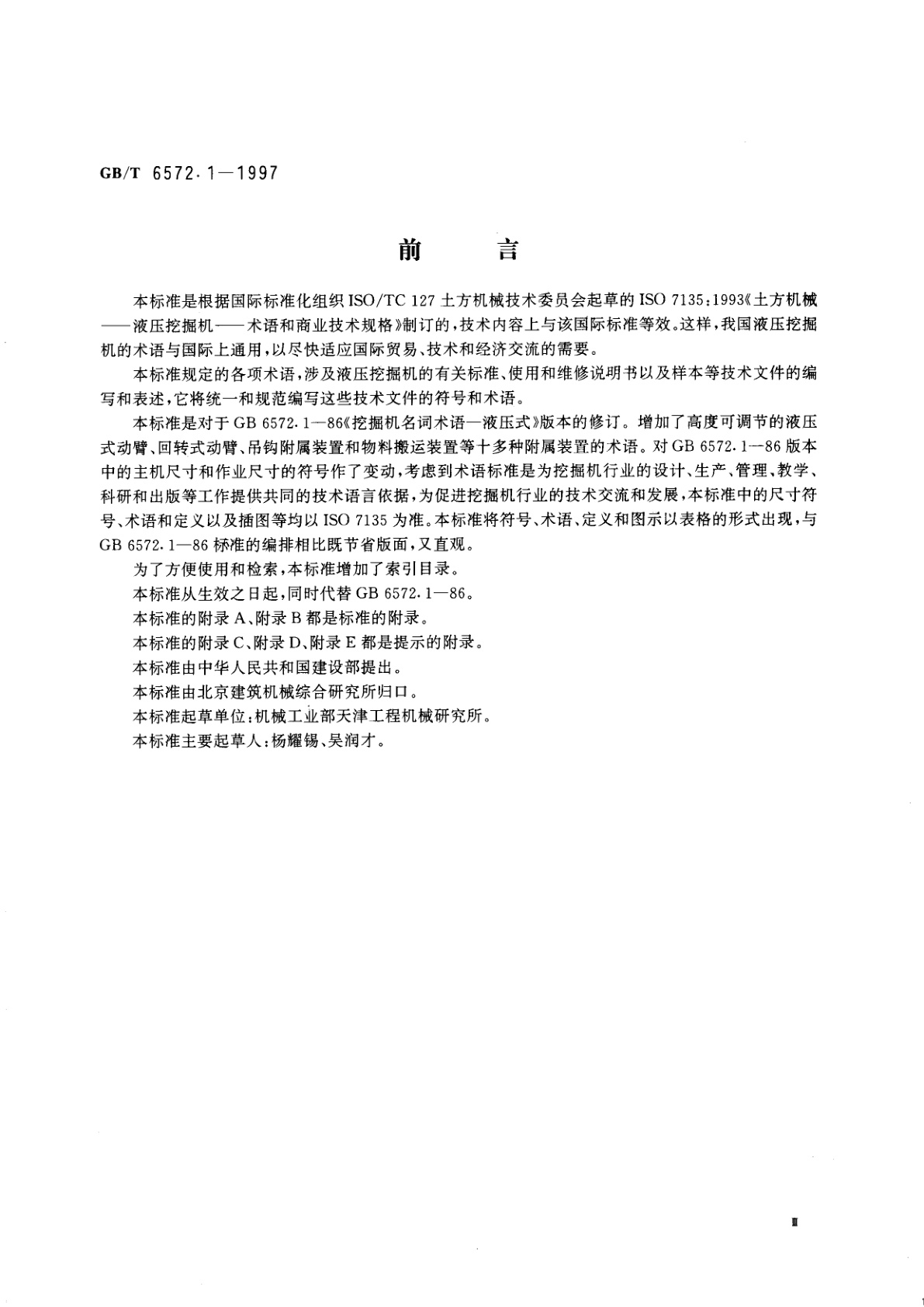 GB/T 6572.1-1997 液压挖掘机　术语