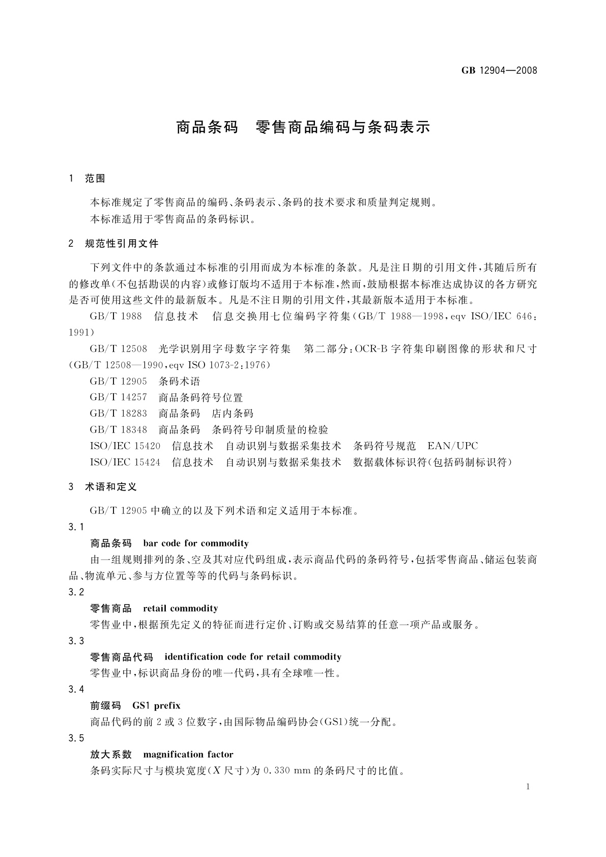 GB 12904-2008 商品条码　零售商品编码与条码表示