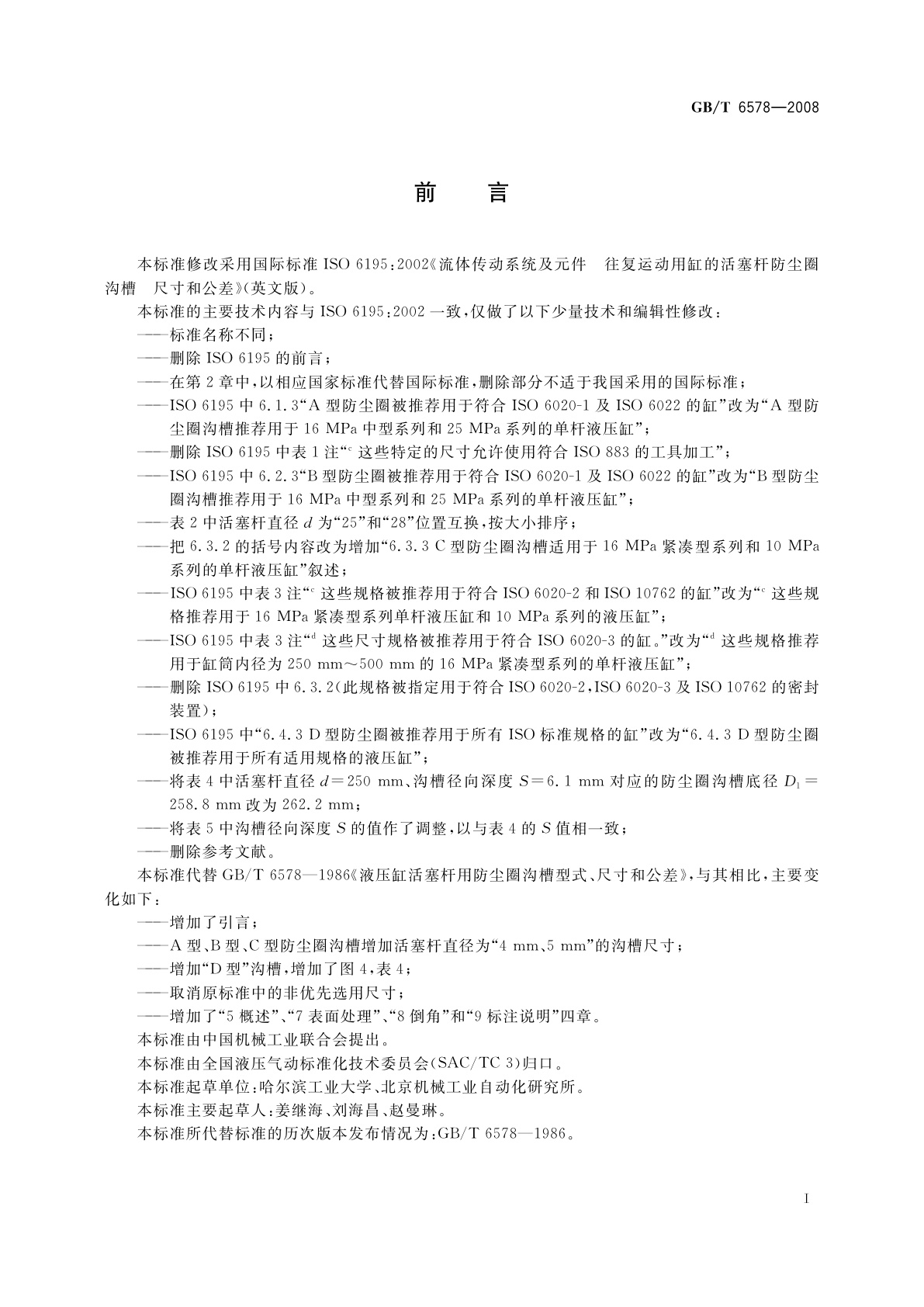 GB/T 6578-2008 液压缸活塞杆用防尘圈沟槽　型式、尺寸和公差