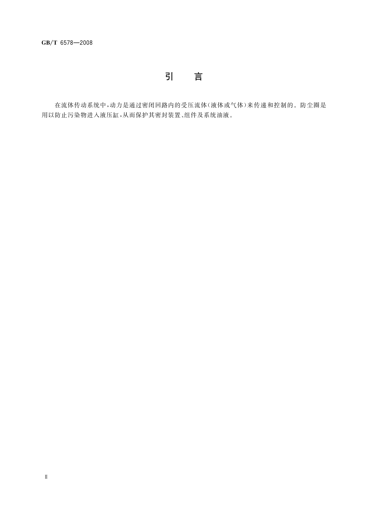 GB/T 6578-2008 液压缸活塞杆用防尘圈沟槽　型式、尺寸和公差