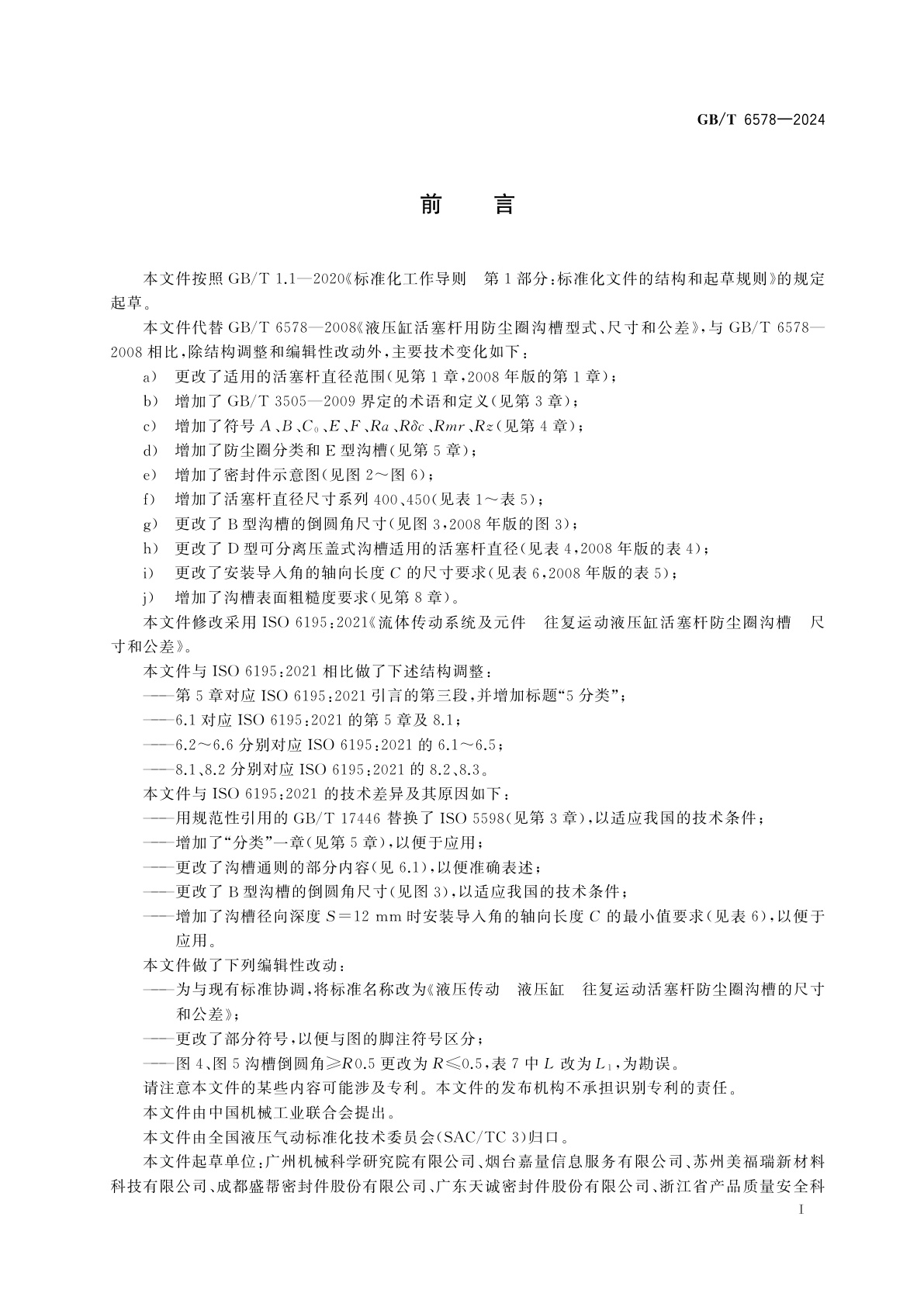 GB/T 6578-2024 液压传动　液压缸　往复运动活塞杆防尘圈沟槽的尺寸和公差