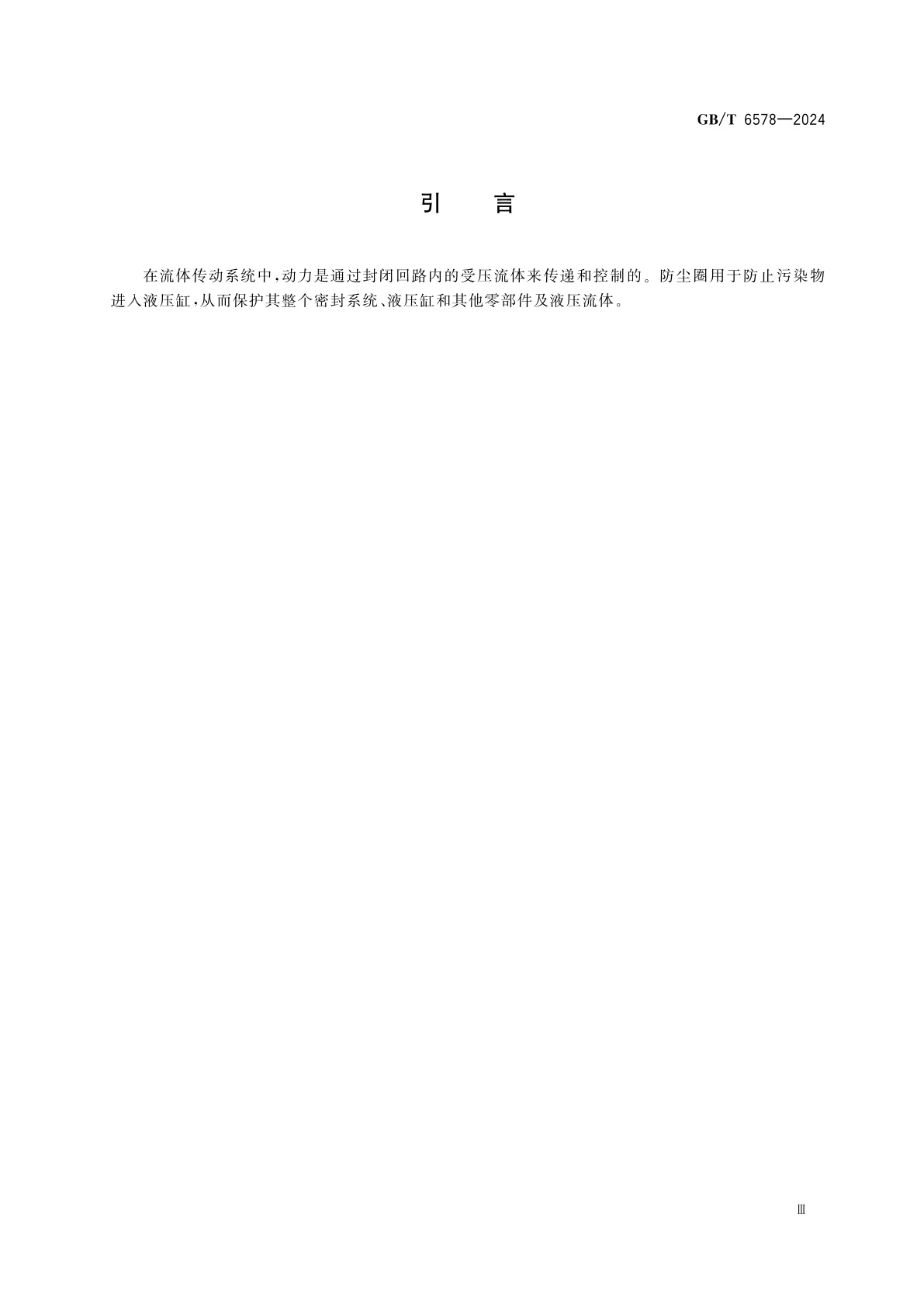 GB/T 6578-2024 液压传动　液压缸　往复运动活塞杆防尘圈沟槽的尺寸和公差