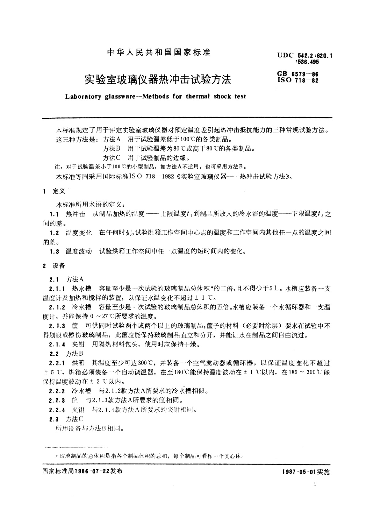GB/T 6579-1986 实验室玻璃仪器热冲击试验方法
