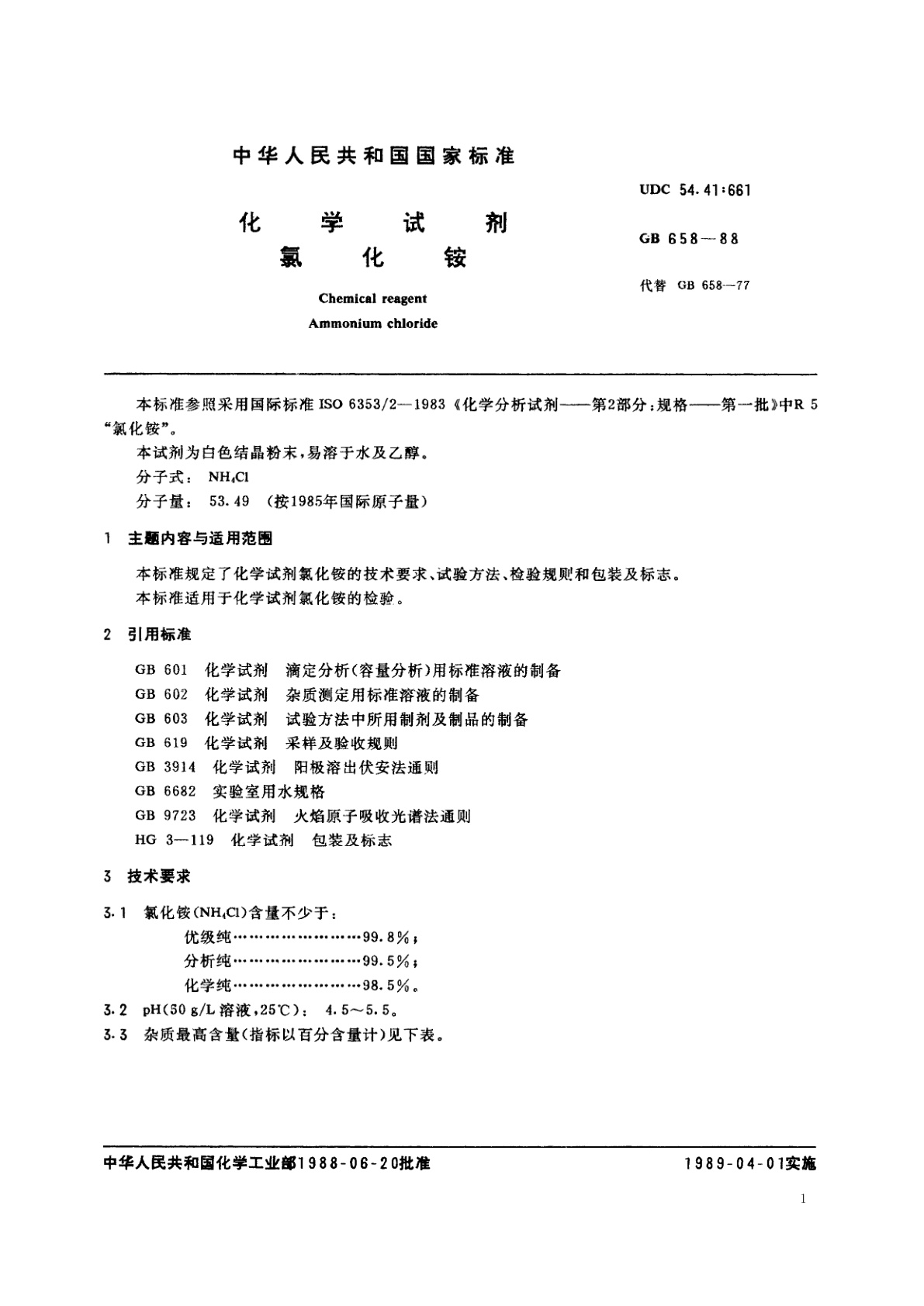 GB/T 658-1988 化学试剂　氯化铵