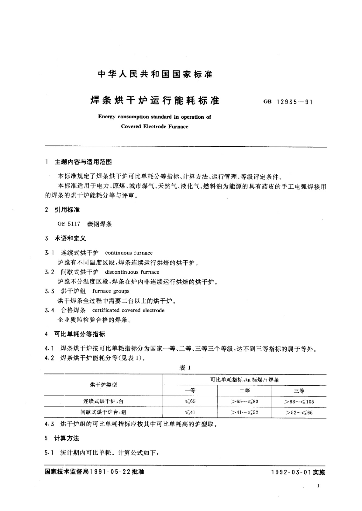 GB 12935-1991 焊条烘干炉运行能耗标准