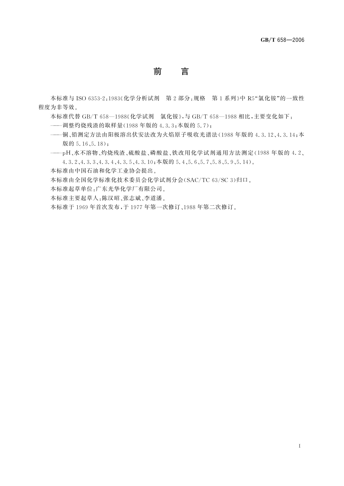 GB/T 658-2006 化学试剂　氯化铵