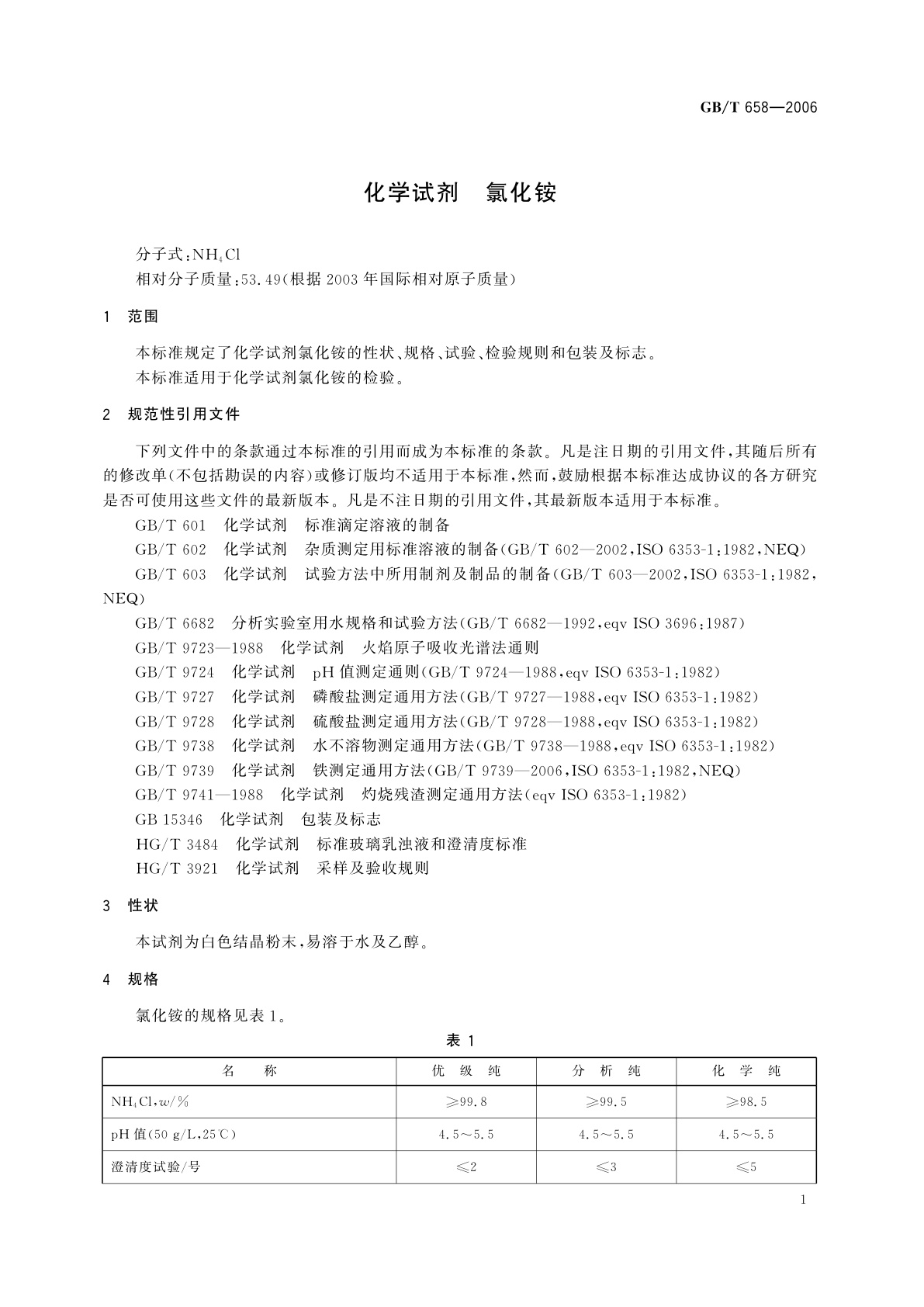 GB/T 658-2006 化学试剂　氯化铵