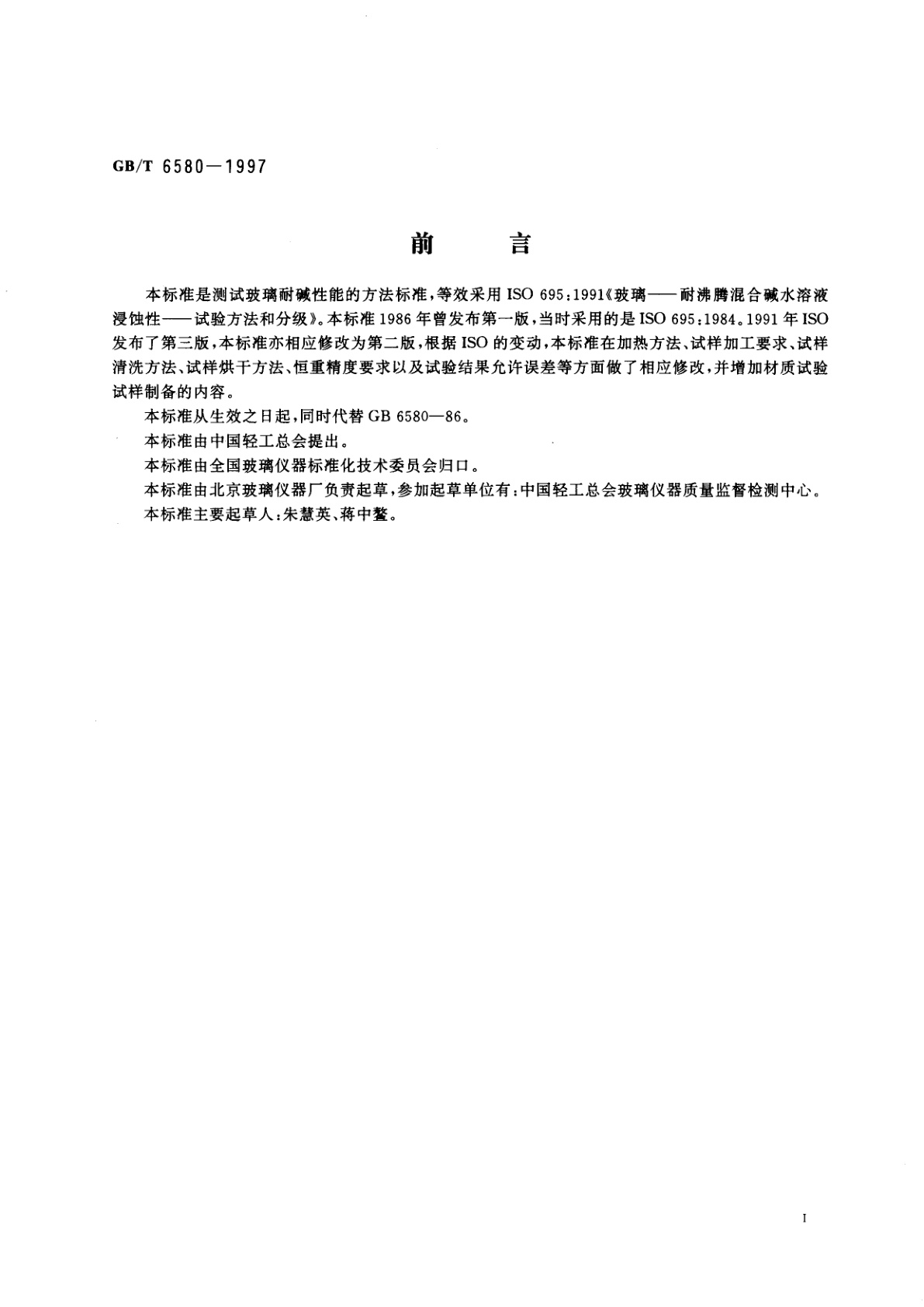 GB/T 6580-1997 玻璃耐沸腾混合碱水溶液浸蚀性的试验方法和分级