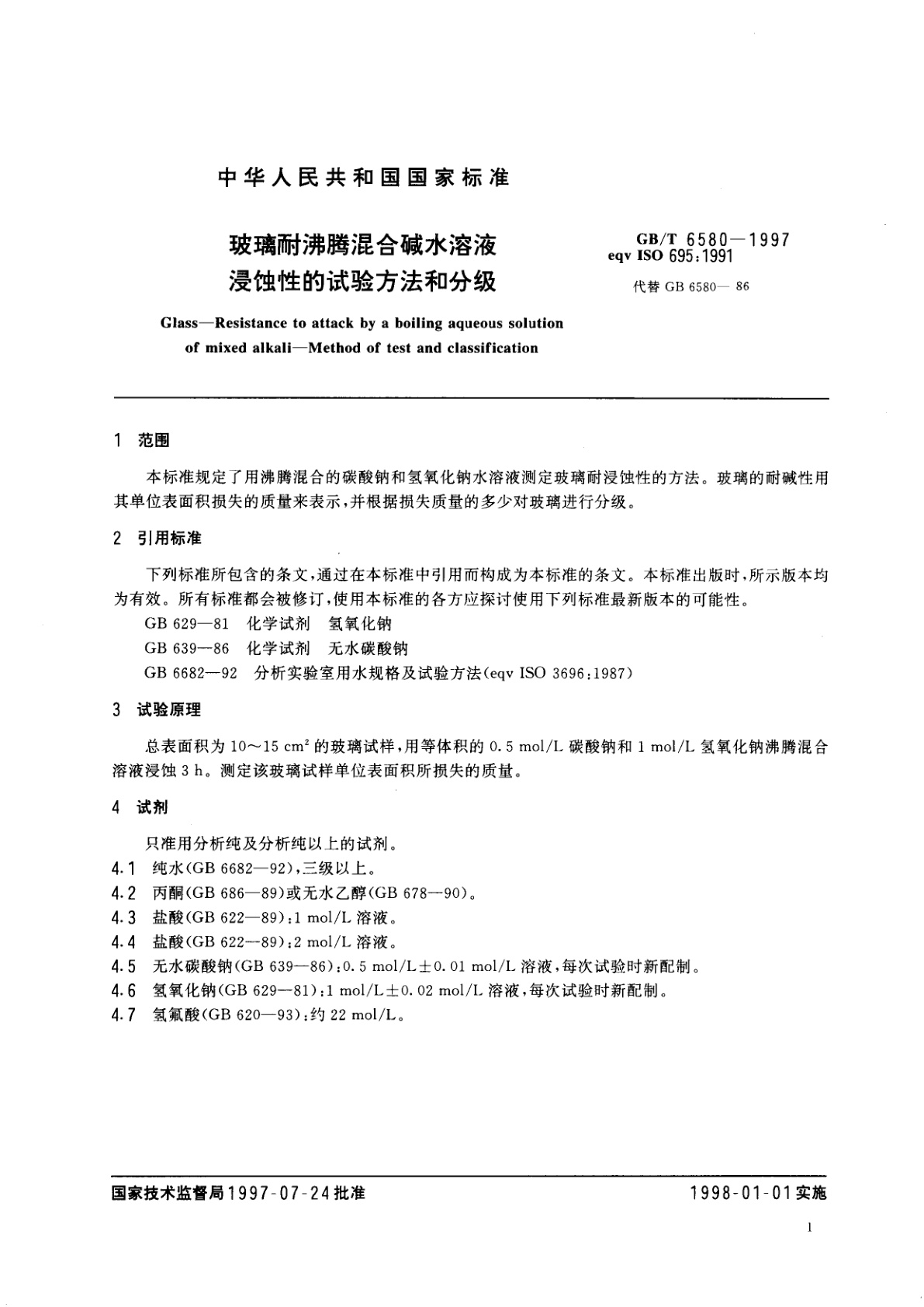 GB/T 6580-1997 玻璃耐沸腾混合碱水溶液浸蚀性的试验方法和分级