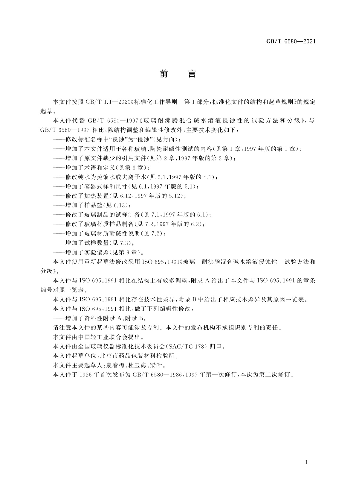 GB/T 6580-2021 玻璃　耐沸腾混合碱水溶液侵蚀性　试验方法和分级