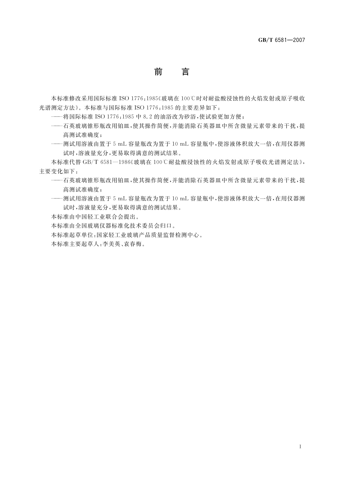 GB/T 6581-2007 玻璃在100℃耐盐酸浸蚀性的火焰发射或原子吸收光谱测定方法