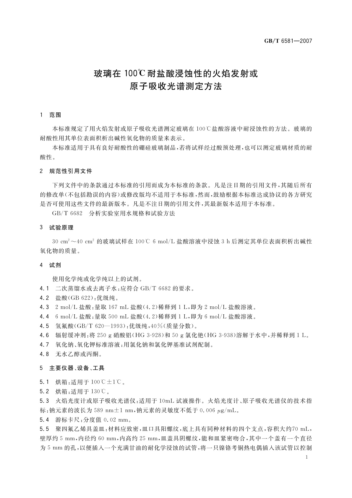 GB/T 6581-2007 玻璃在100℃耐盐酸浸蚀性的火焰发射或原子吸收光谱测定方法