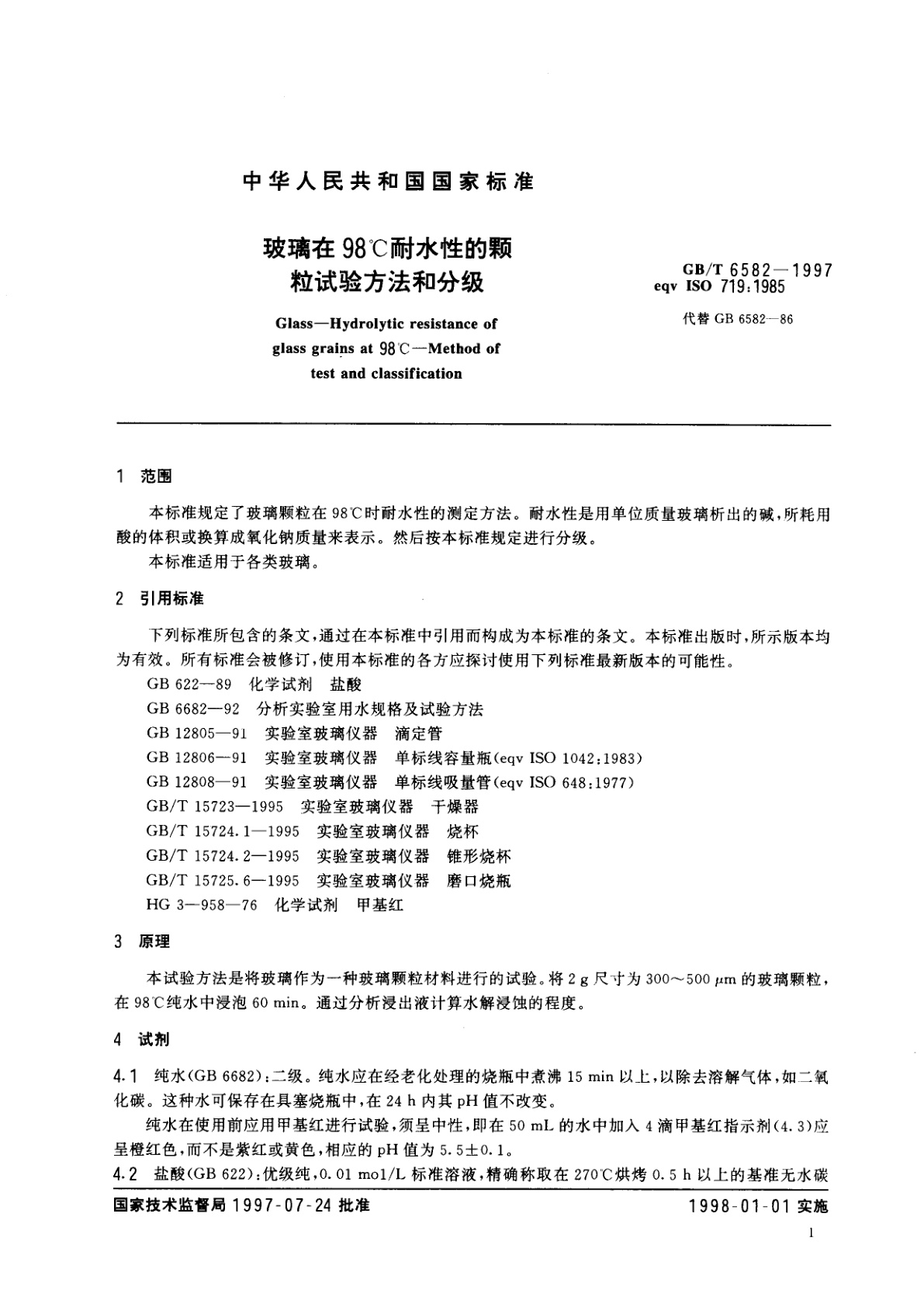GB/T 6582-1997 玻璃在98℃耐水性的颗粒试验方法和分级
