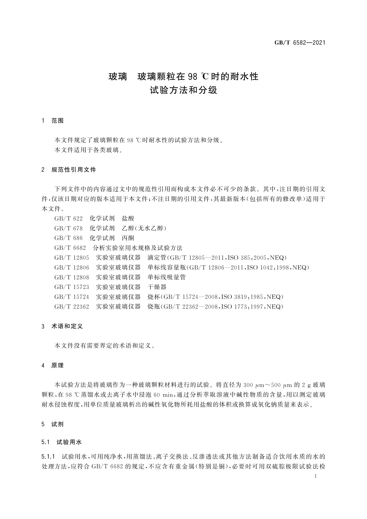 GB/T 6582-2021 玻璃　玻璃颗粒在98℃时的耐水性　试验方法和分级