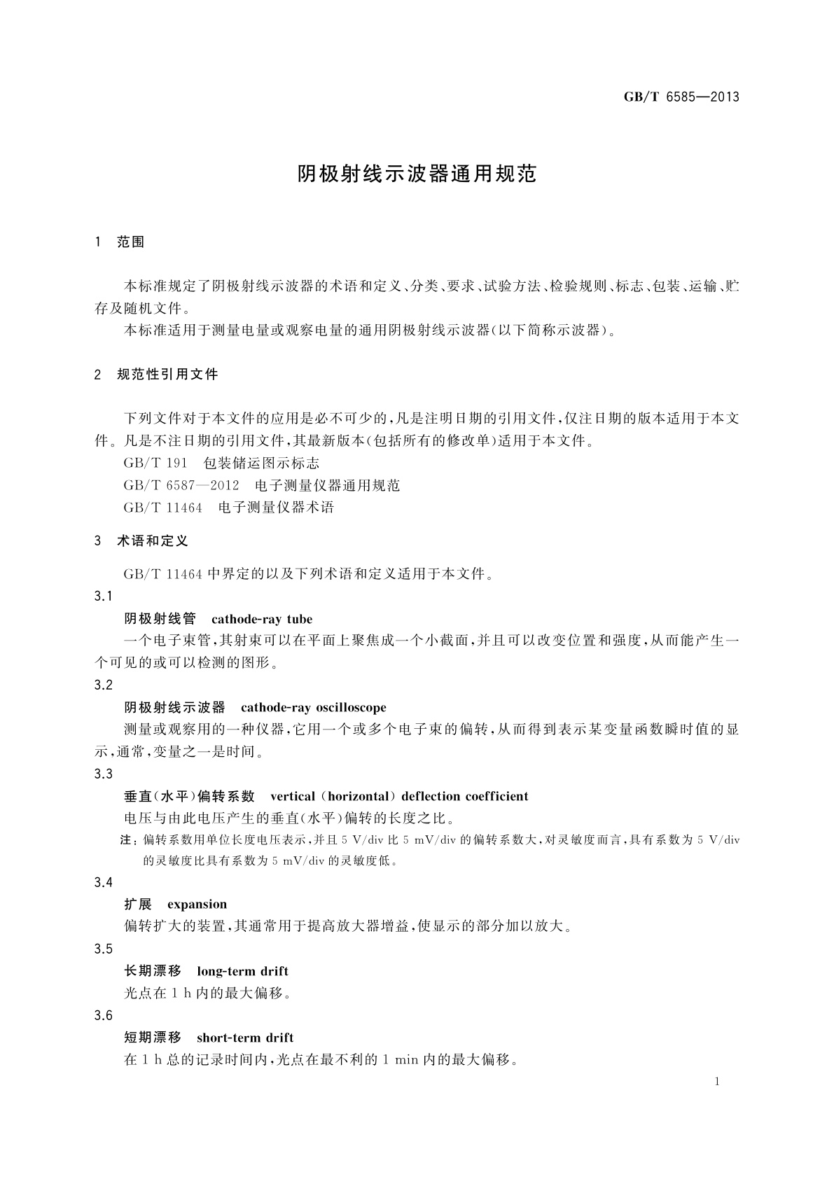 GB/T 6585-2013 阴极射线示波器通用规范