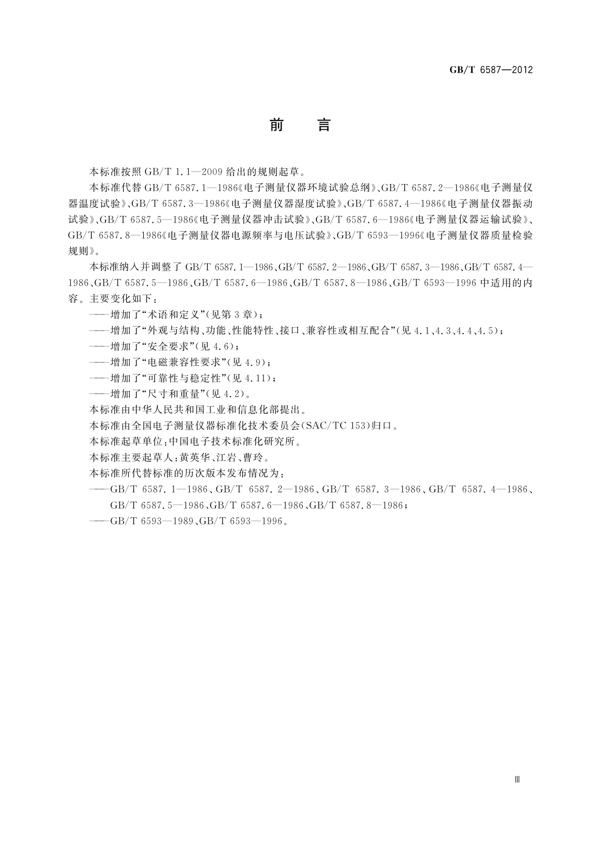 GB/T 6587-2012 电子测量仪器通用规范