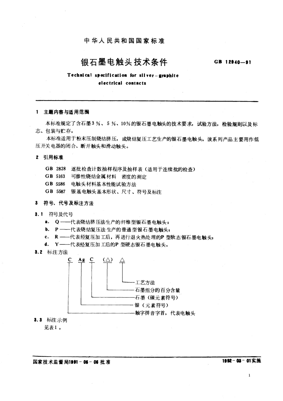 GB 12940-1991 银石墨电触头技术条件