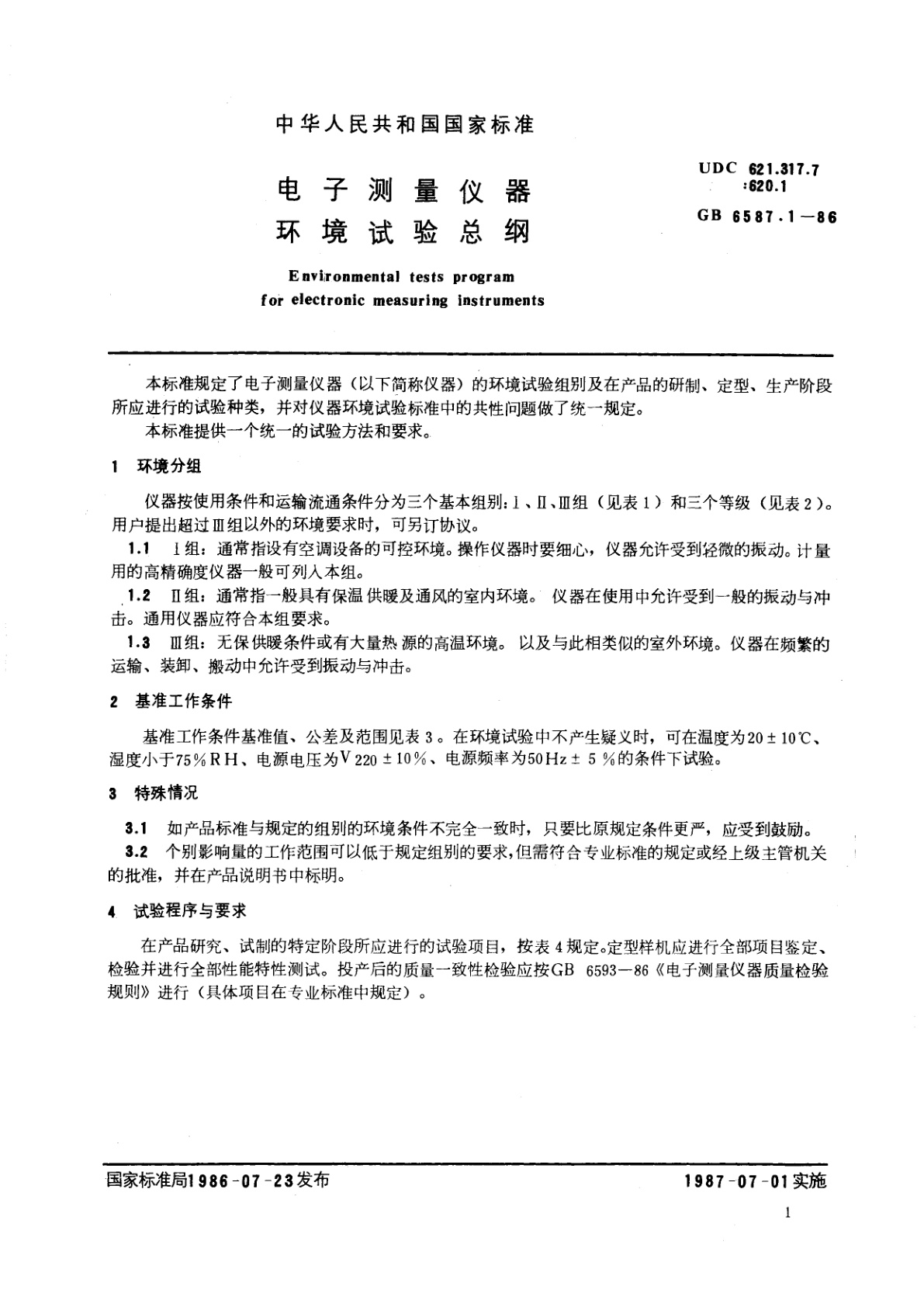 GB/T 6587.1-1986 电子测量仪器　环境试验总纲