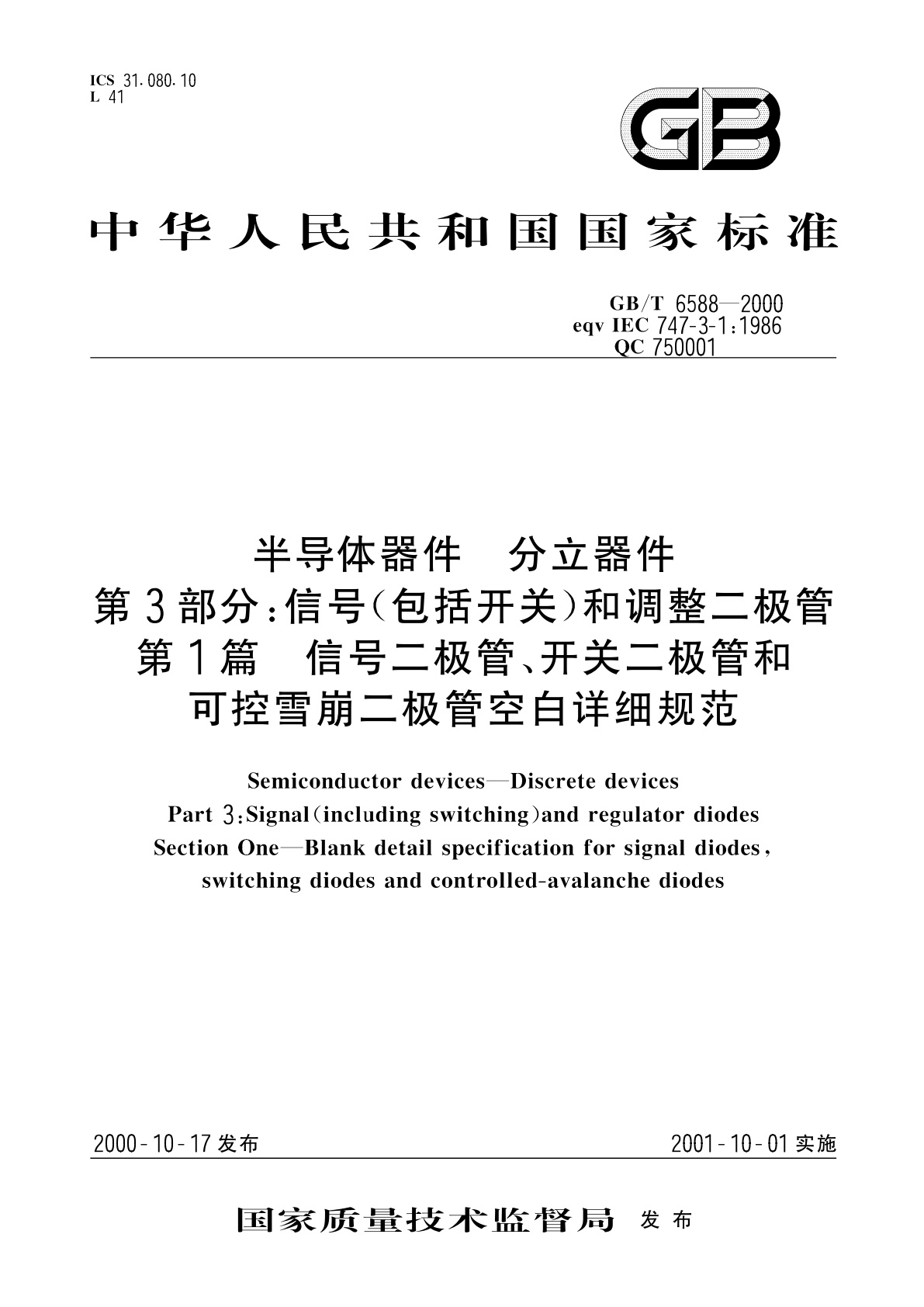 GB/T 6588-2000 半导体器件　分立器件　第3部分：信号(包括开关)和调整二极管　第1篇　信号二极管、开关二极管和可控雪崩二极管空白详细规范