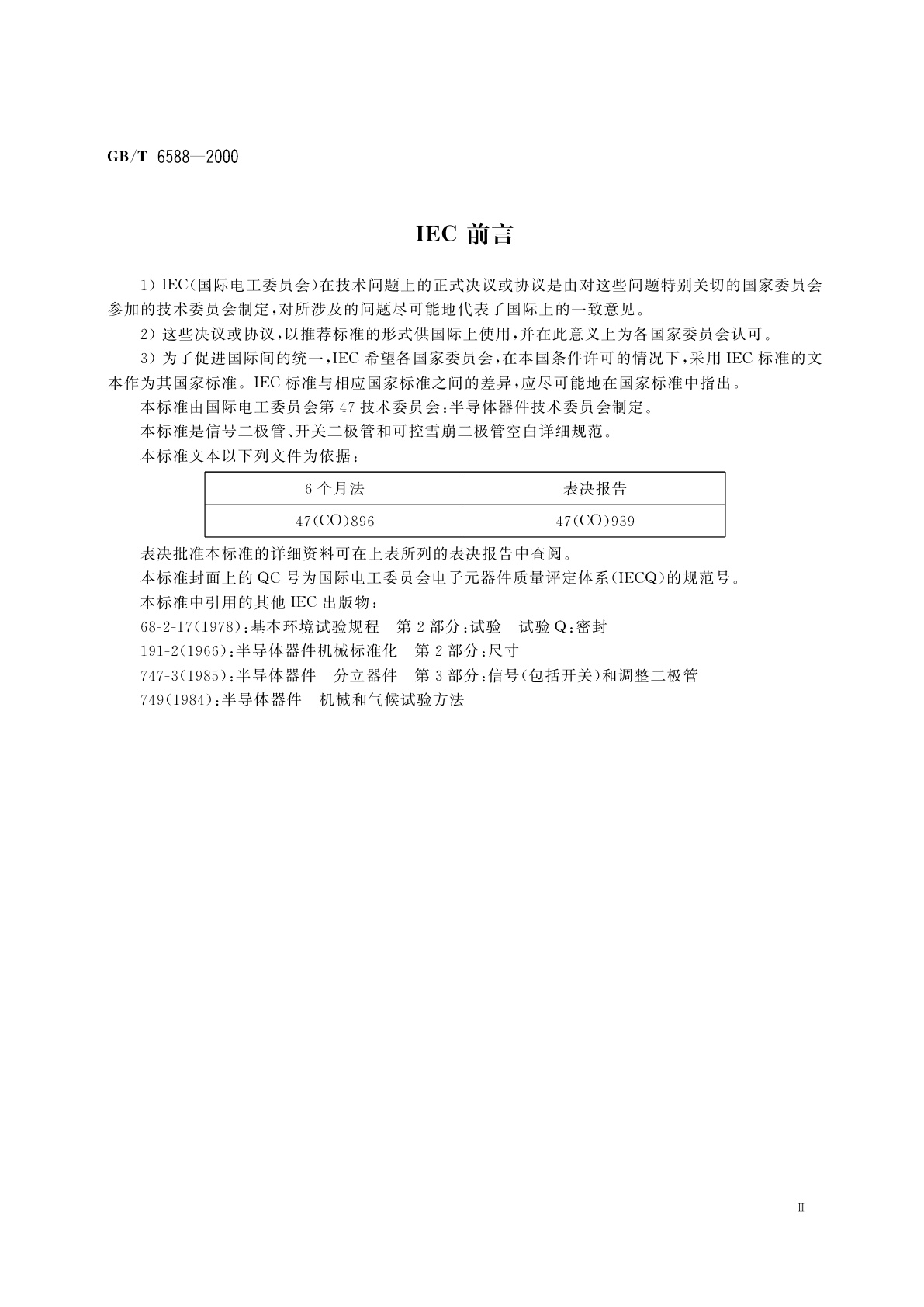 GB/T 6588-2000 半导体器件　分立器件　第3部分：信号(包括开关)和调整二极管　第1篇　信号二极管、开关二极管和可控雪崩二极管空白详细规范