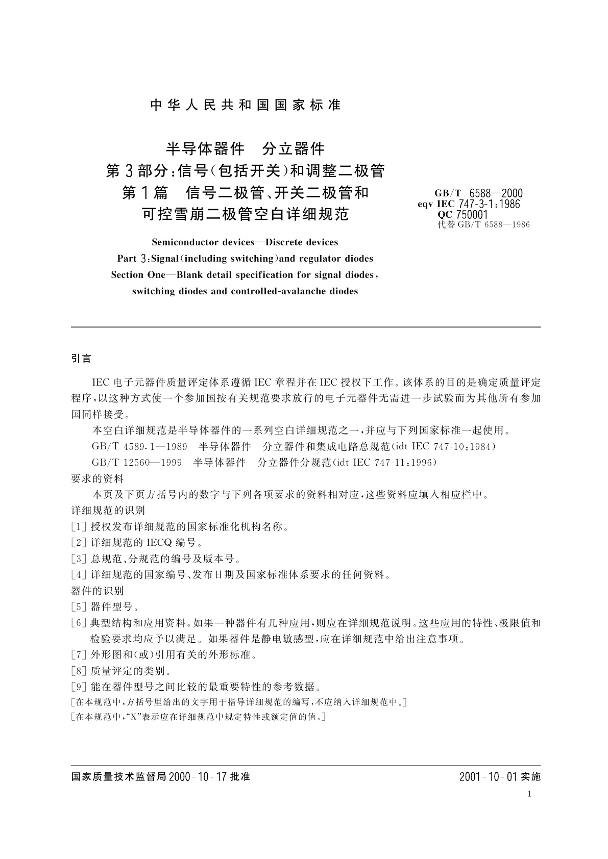 GB/T 6588-2000 半导体器件　分立器件　第3部分：信号(包括开关)和调整二极管　第1篇　信号二极管、开关二极管和可控雪崩二极管空白详细规范