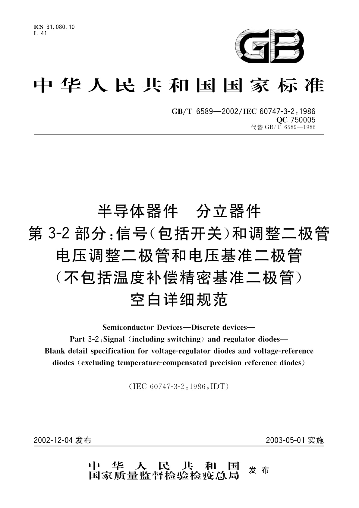 GB/T 6589-2002 半导体器件　分立器件　第3-2部分：信号(包括开关)和调整二极管电压调整二极管和电压基准二极管(不包括温度补偿精密基准二极管)空白详细规范