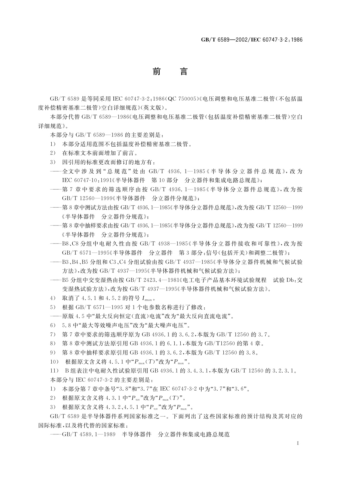 GB/T 6589-2002 半导体器件　分立器件　第3-2部分：信号(包括开关)和调整二极管电压调整二极管和电压基准二极管(不包括温度补偿精密基准二极管)空白详细规范