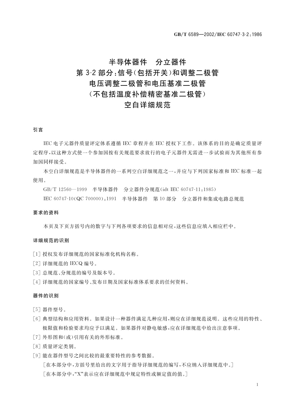 GB/T 6589-2002 半导体器件　分立器件　第3-2部分：信号(包括开关)和调整二极管电压调整二极管和电压基准二极管(不包括温度补偿精密基准二极管)空白详细规范