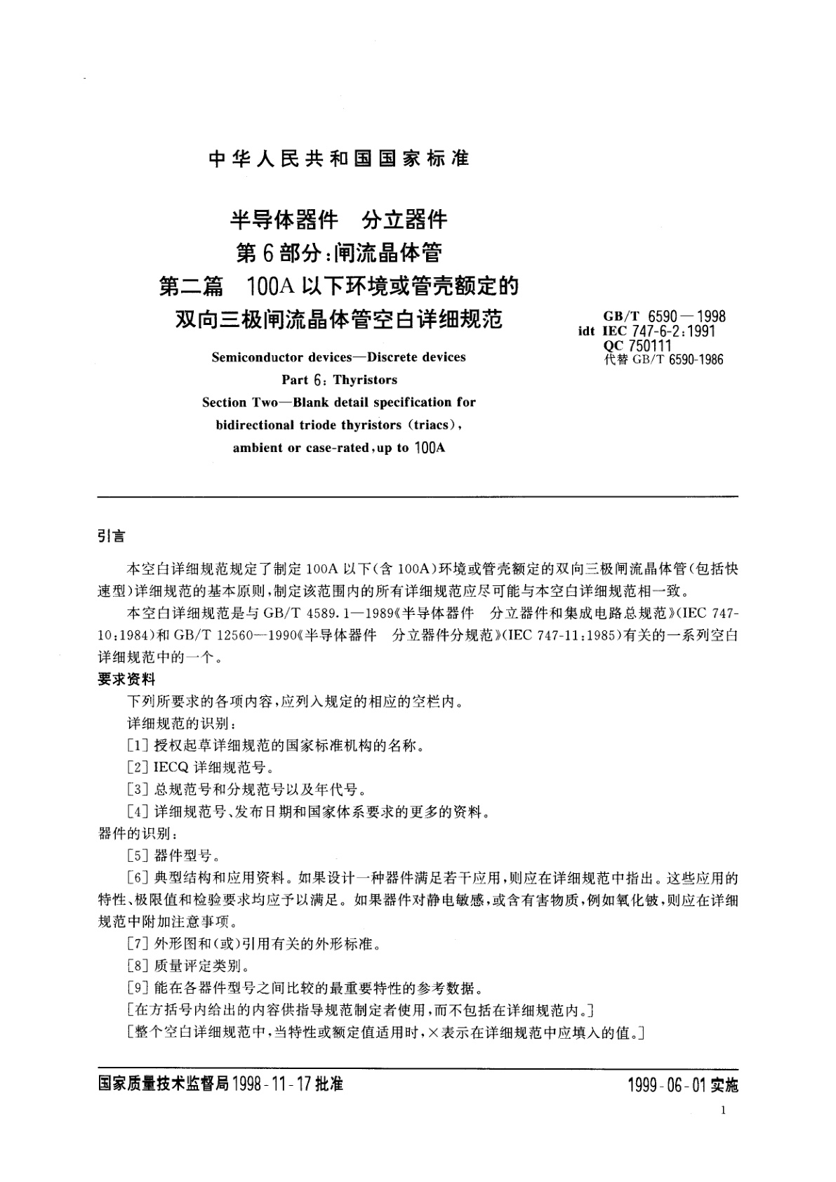 GB/T 6590-1998 半导体器件　分立器件　第6部分：闸流晶体管　第二篇　100A以下环境或管壳额定的双向三极闸流晶体管空白详细规范