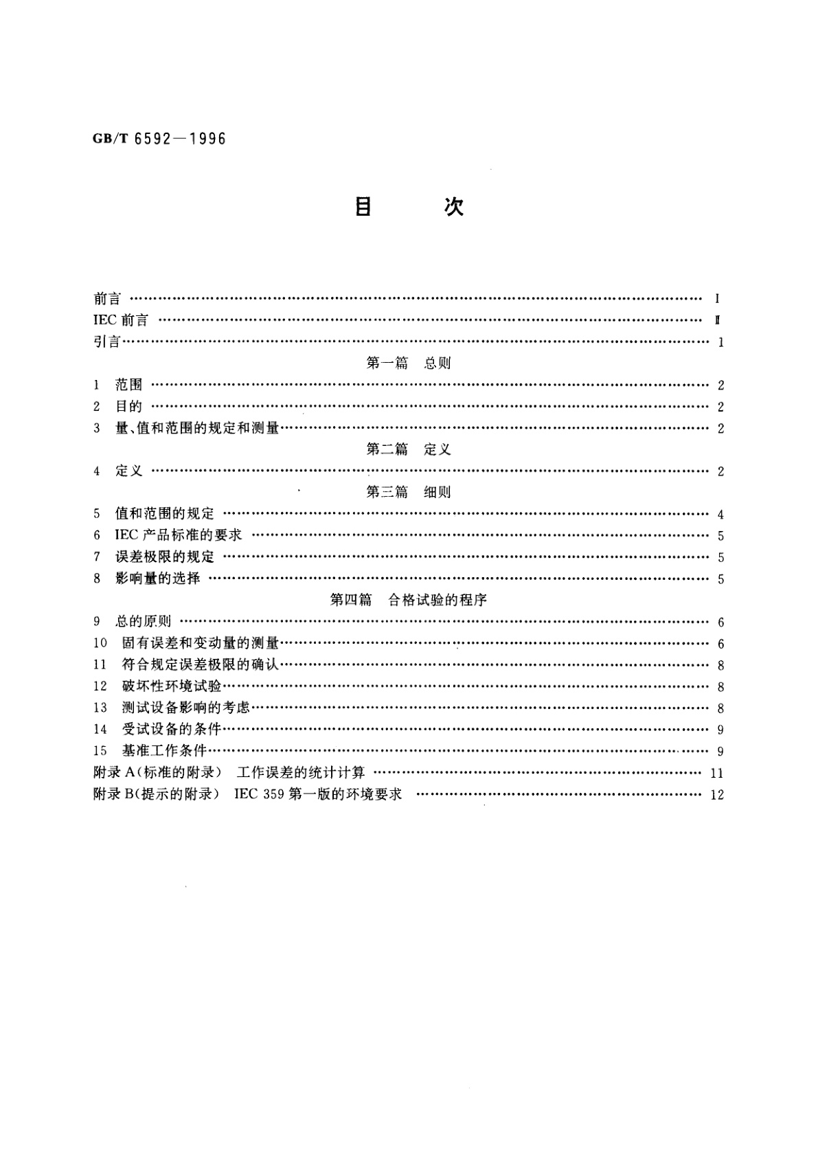 GB/T 6592-1996 电工和电子测量设备性能表示