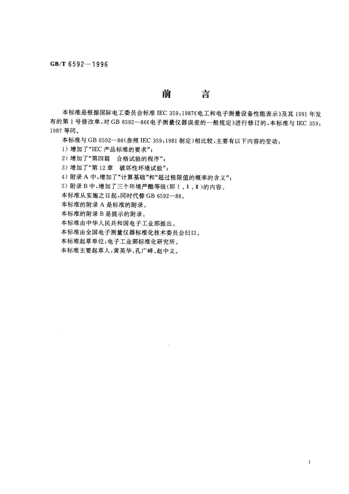 GB/T 6592-1996 电工和电子测量设备性能表示