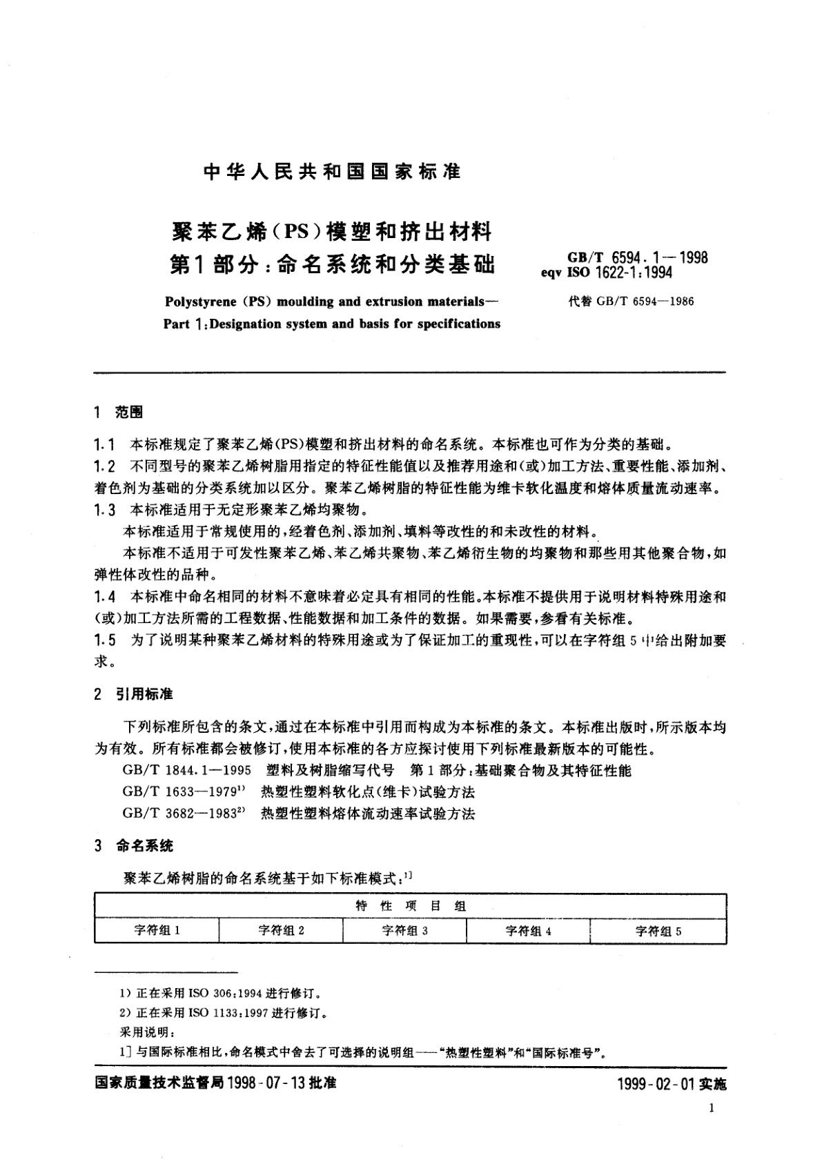 GB/T 6594.1-1998 聚苯乙烯(PS)模塑和挤出材料　第1部分：命名系统和分类基础