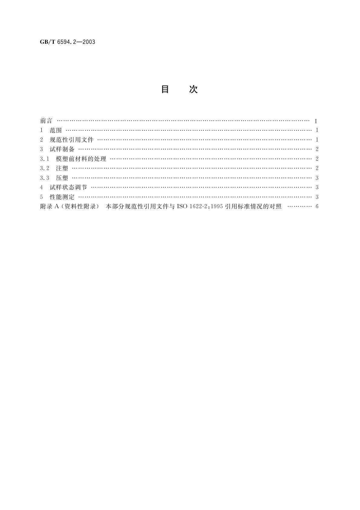 GB/T 6594.2-2003 塑料　聚苯乙烯(PS)模塑和挤出材料　第2部分：试样制备和性能测定