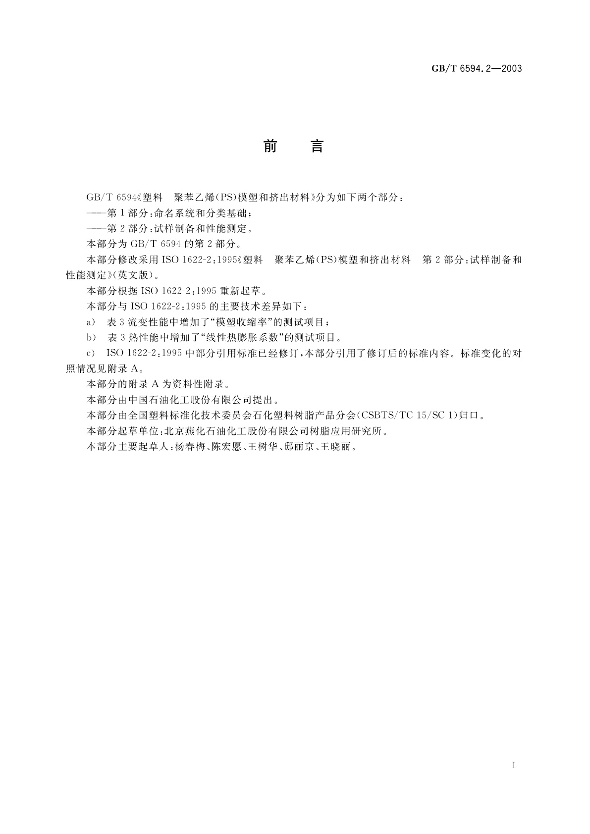 GB/T 6594.2-2003 塑料　聚苯乙烯(PS)模塑和挤出材料　第2部分：试样制备和性能测定