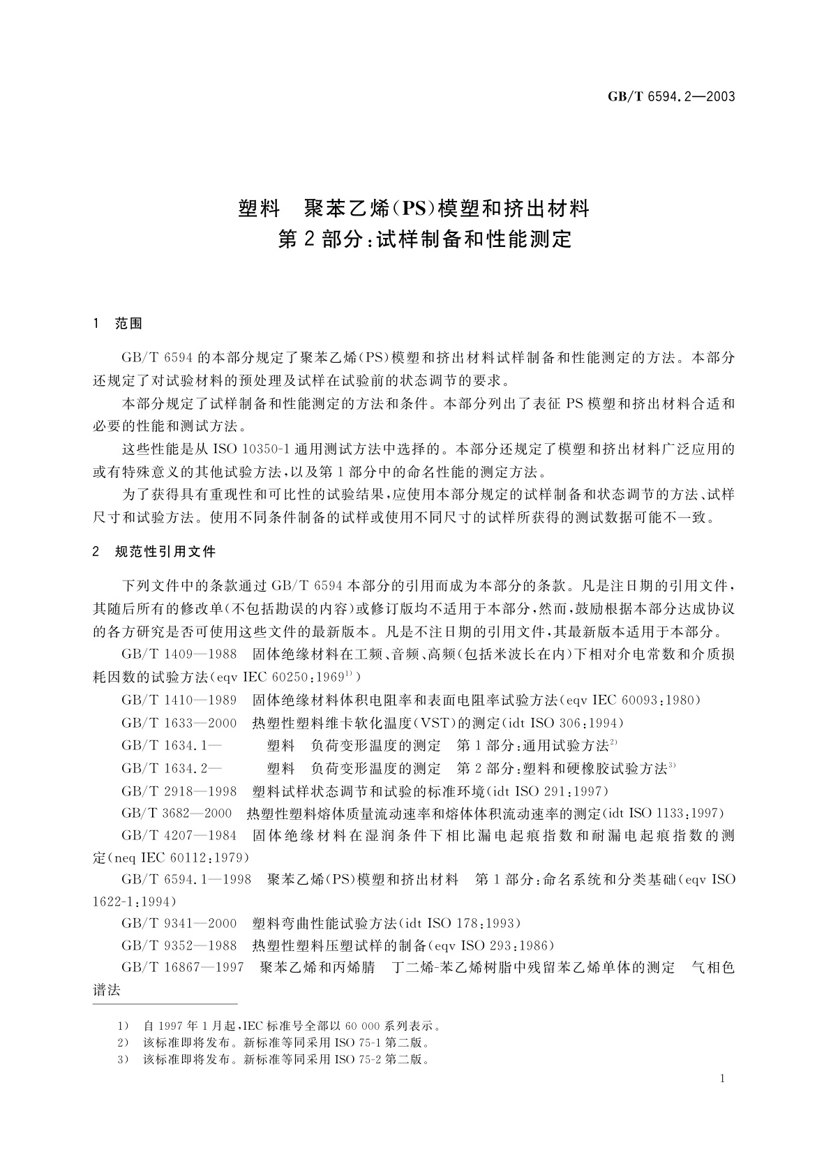 GB/T 6594.2-2003 塑料　聚苯乙烯(PS)模塑和挤出材料　第2部分：试样制备和性能测定
