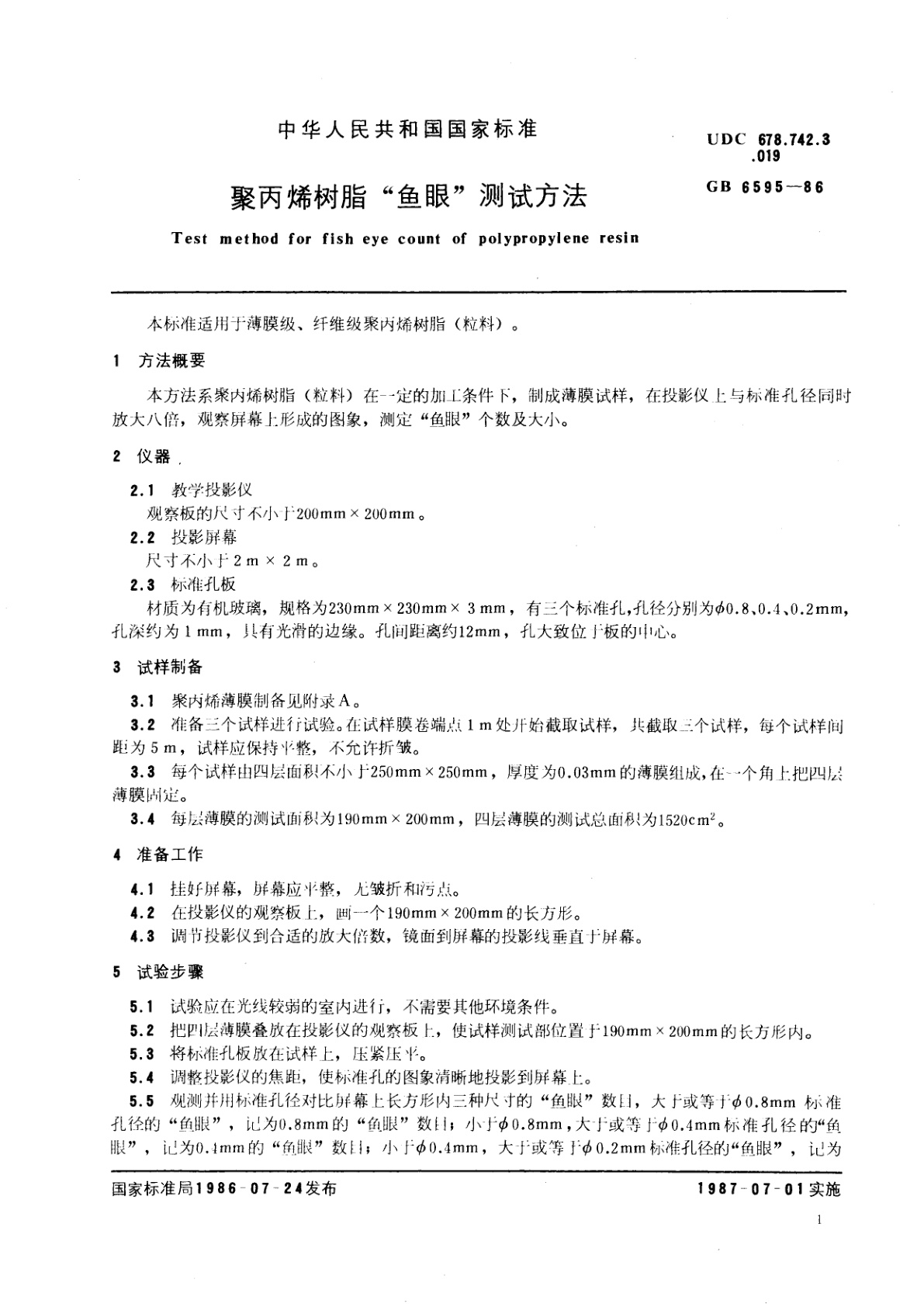 GB/T 6595-1986 聚丙烯树脂“鱼眼”测试方法