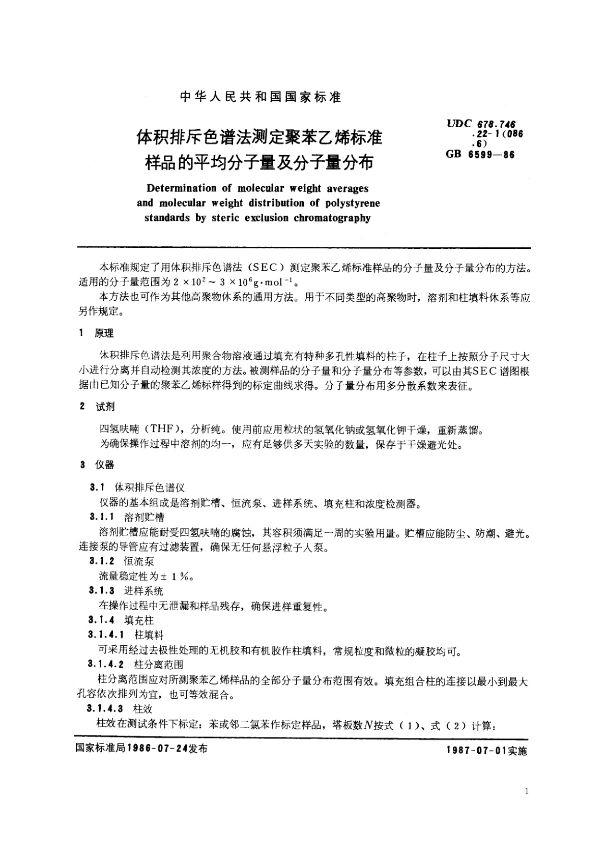 GB/T 6599-1986 体积排斥色谱法测定聚苯乙烯标准样品的平均分子量及分子量分布