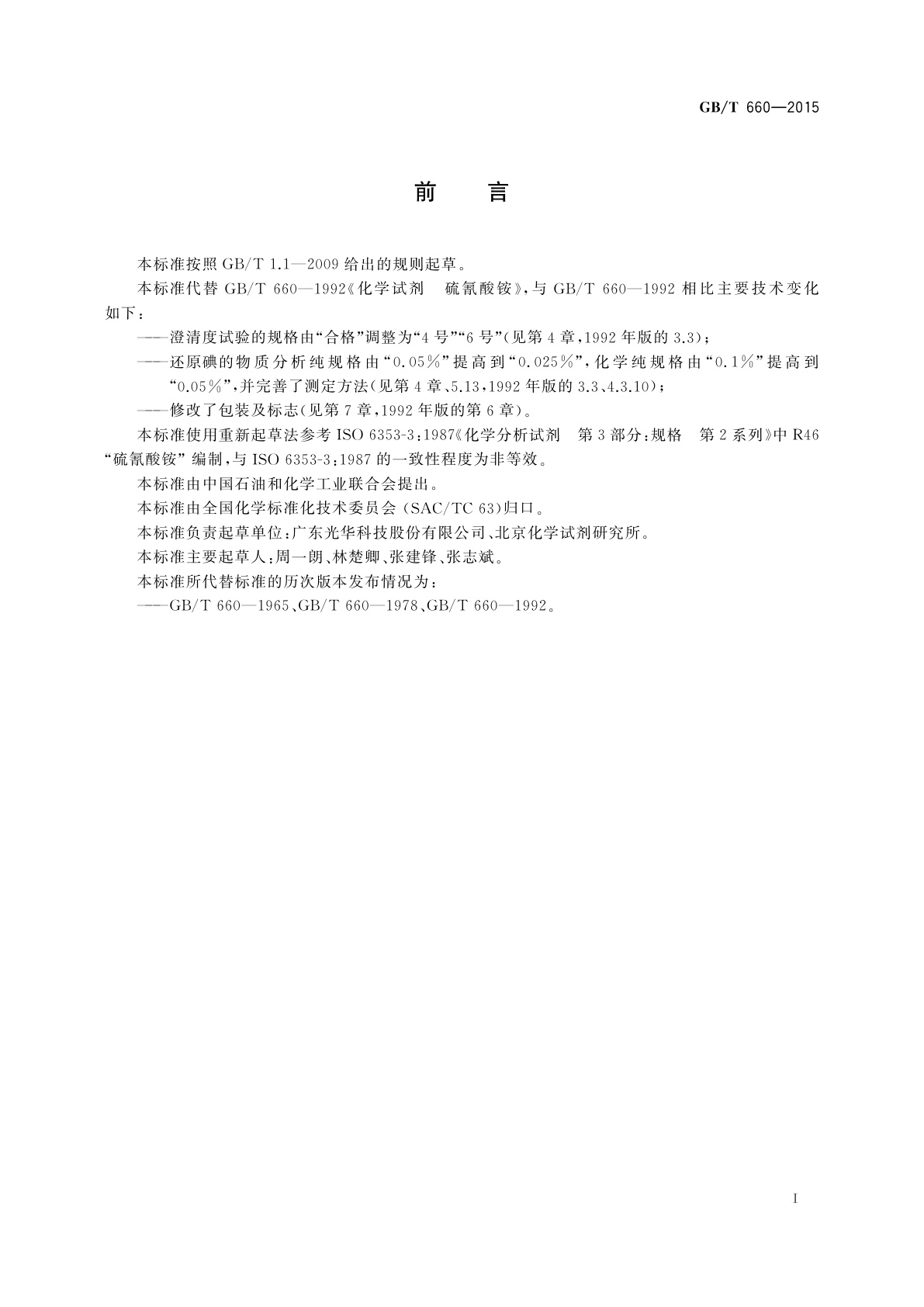 GB/T 660-2015 化学试剂　硫氰酸铵