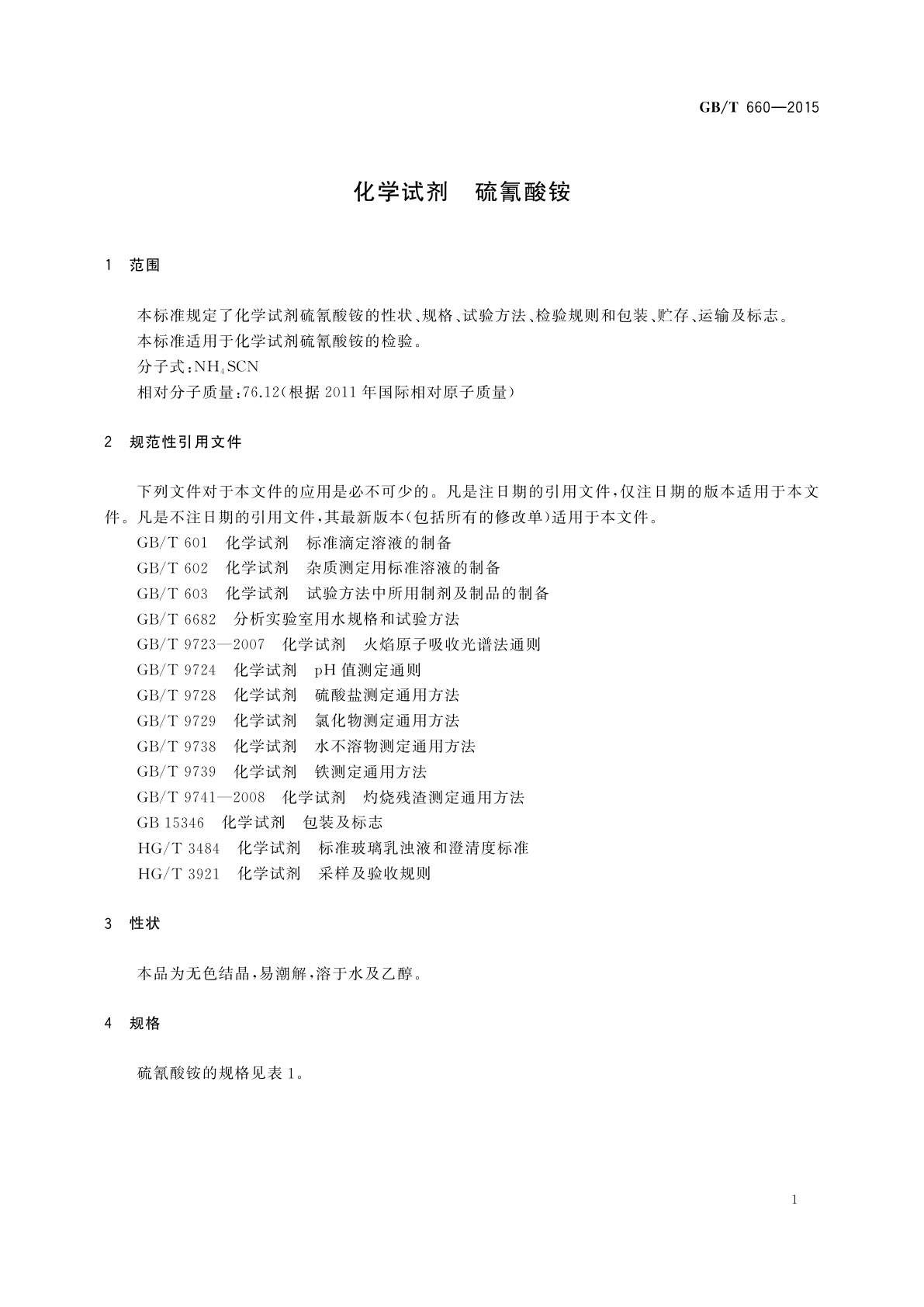 GB/T 660-2015 化学试剂　硫氰酸铵