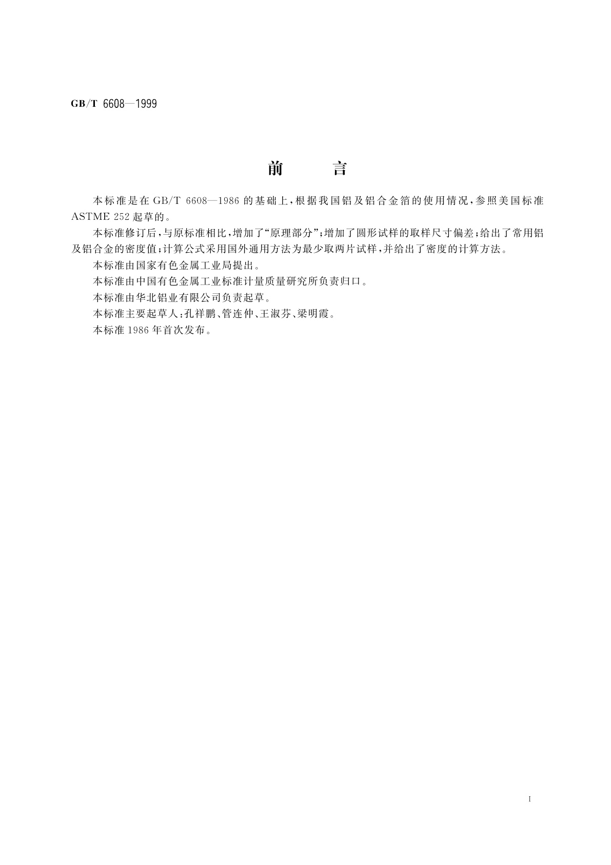 GB/T 6608-1999 铝箔厚度的测定　称量法