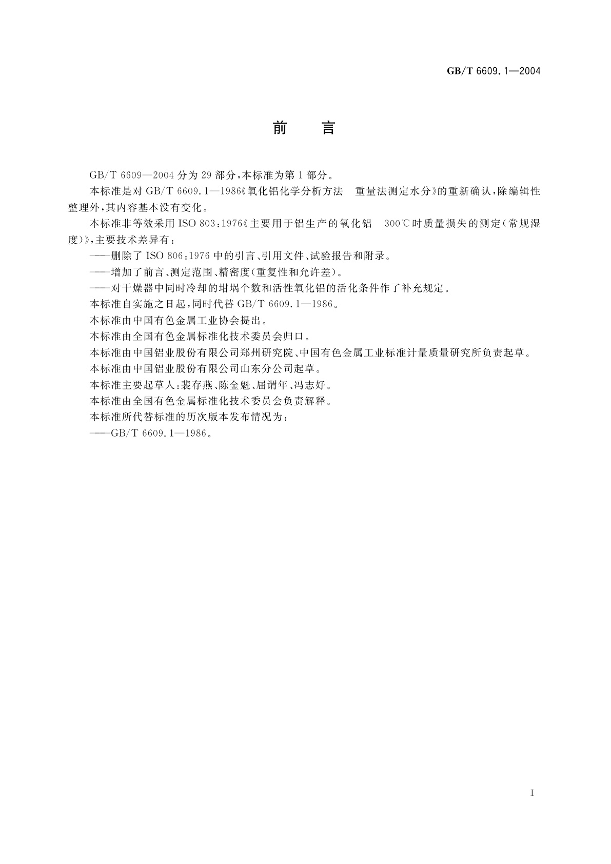 GB/T 6609.1-2004 氧化铝化学分析方法和物理性能测定方法　重量法测定水分
