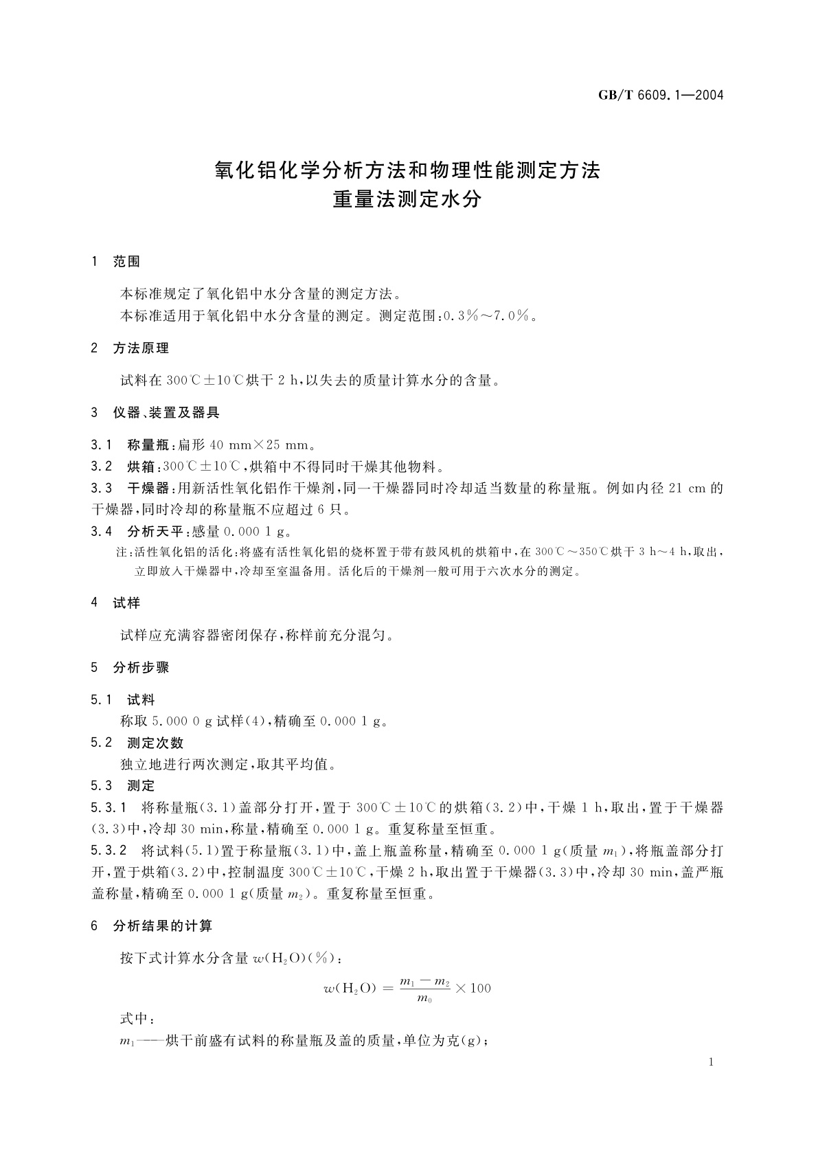GB/T 6609.1-2004 氧化铝化学分析方法和物理性能测定方法　重量法测定水分